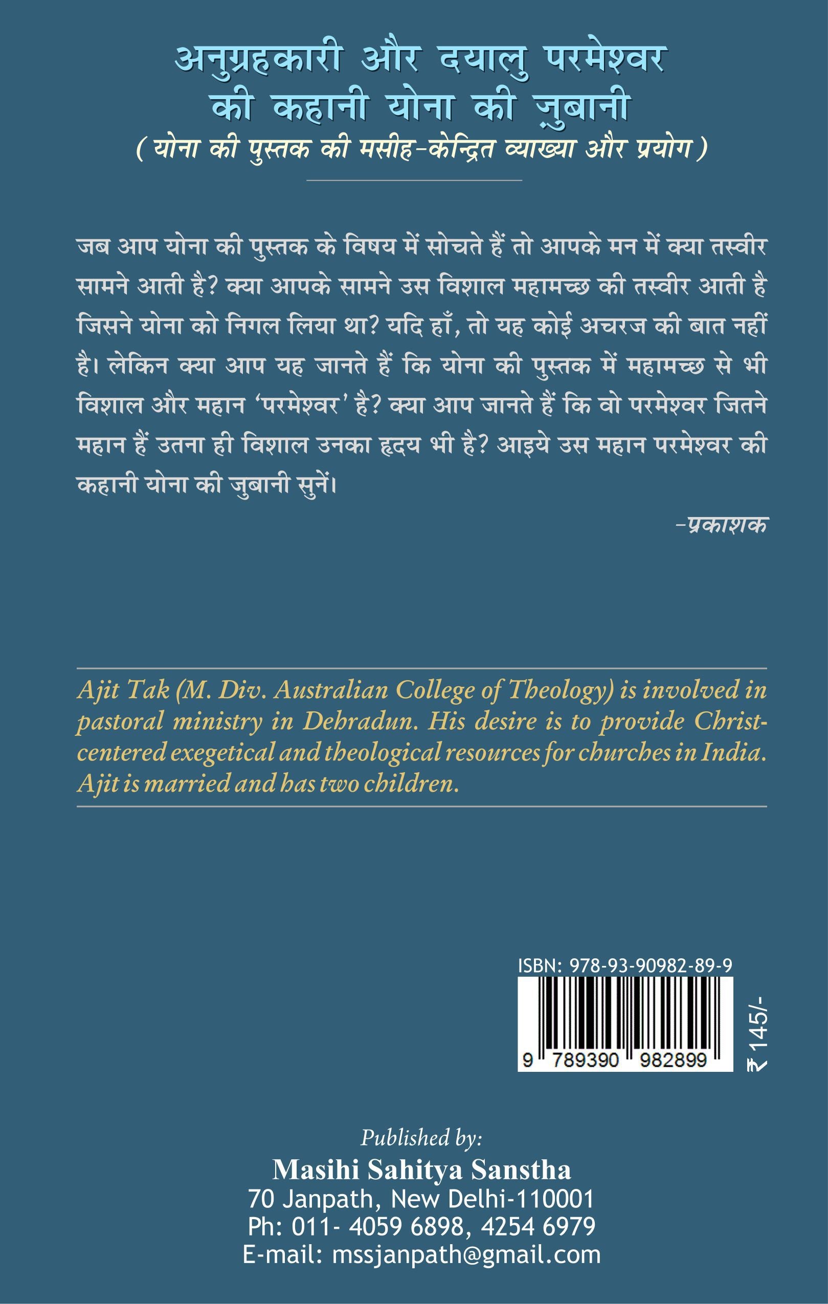 अनुग्रहकारी और दयालु परमेश्वर की कहानी योना की जुबानी (योना की पुस्तक की मसीह-केन्द्रित व्याख्या और प्रयोग) / Anugrahkari aur dayalu parmeshwar ki kahani Yonah ki Jubani