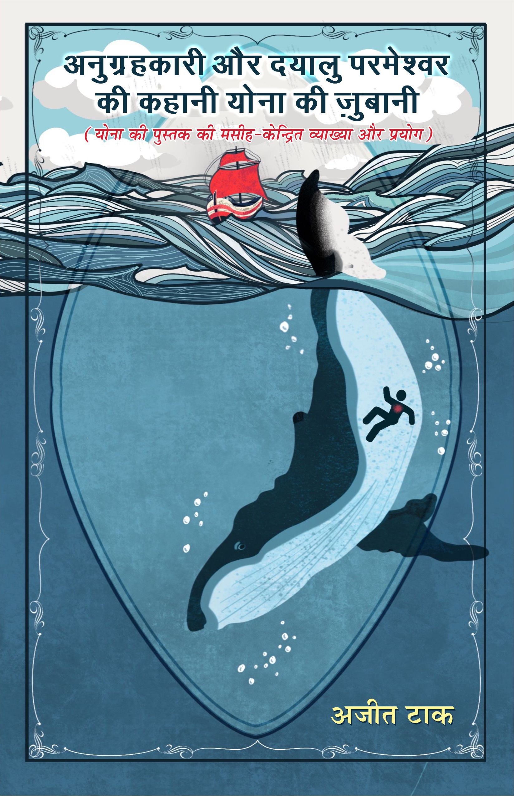 Anugrahkari aur dayalu parmeshwar ki kahani Yonah ki Jubani / अनुग्रहकारी और दयालु परमेश्वर की कहानी योना की जुबानी