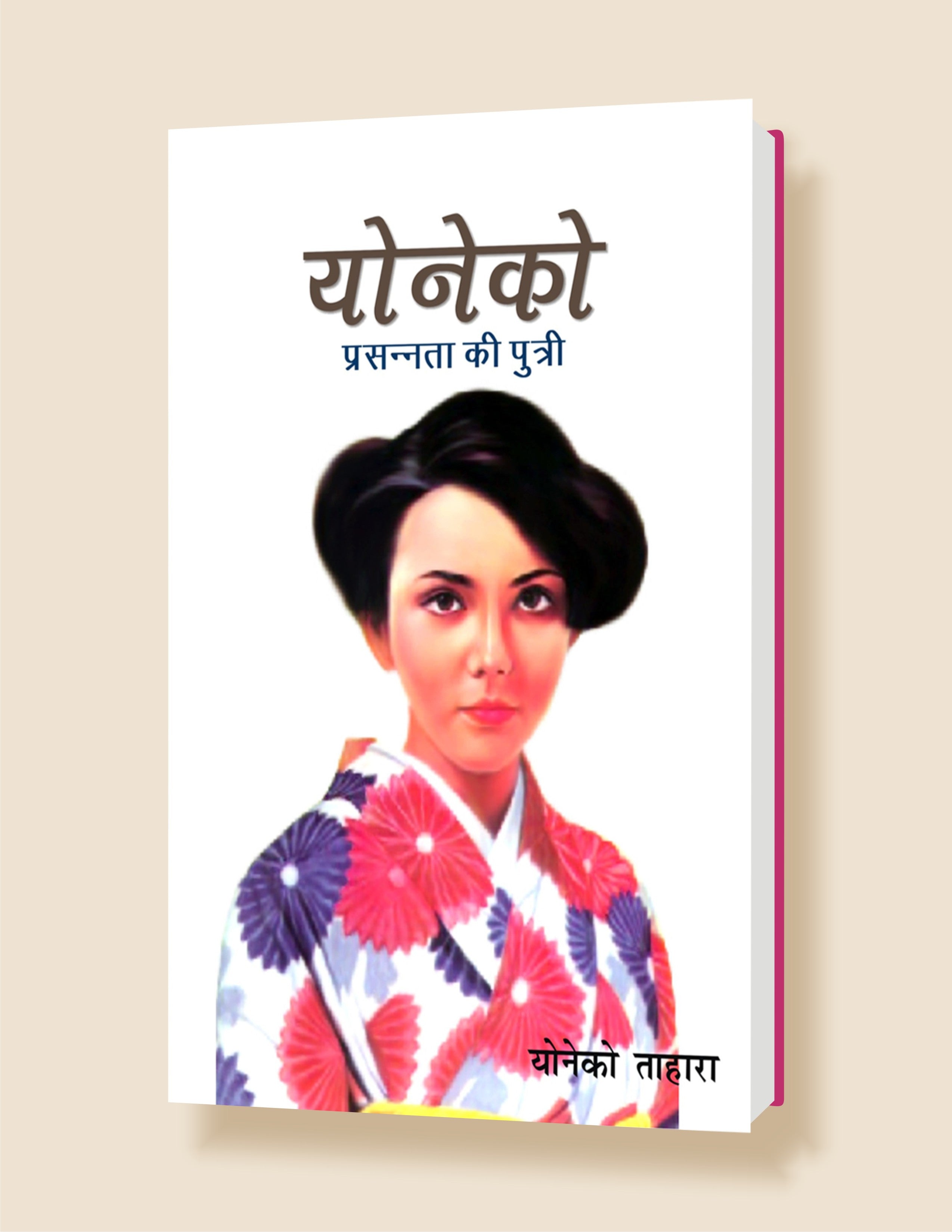 Yoneko: Prasnta Ki Putri / योनेको: प्रसन्नता की पुत्री