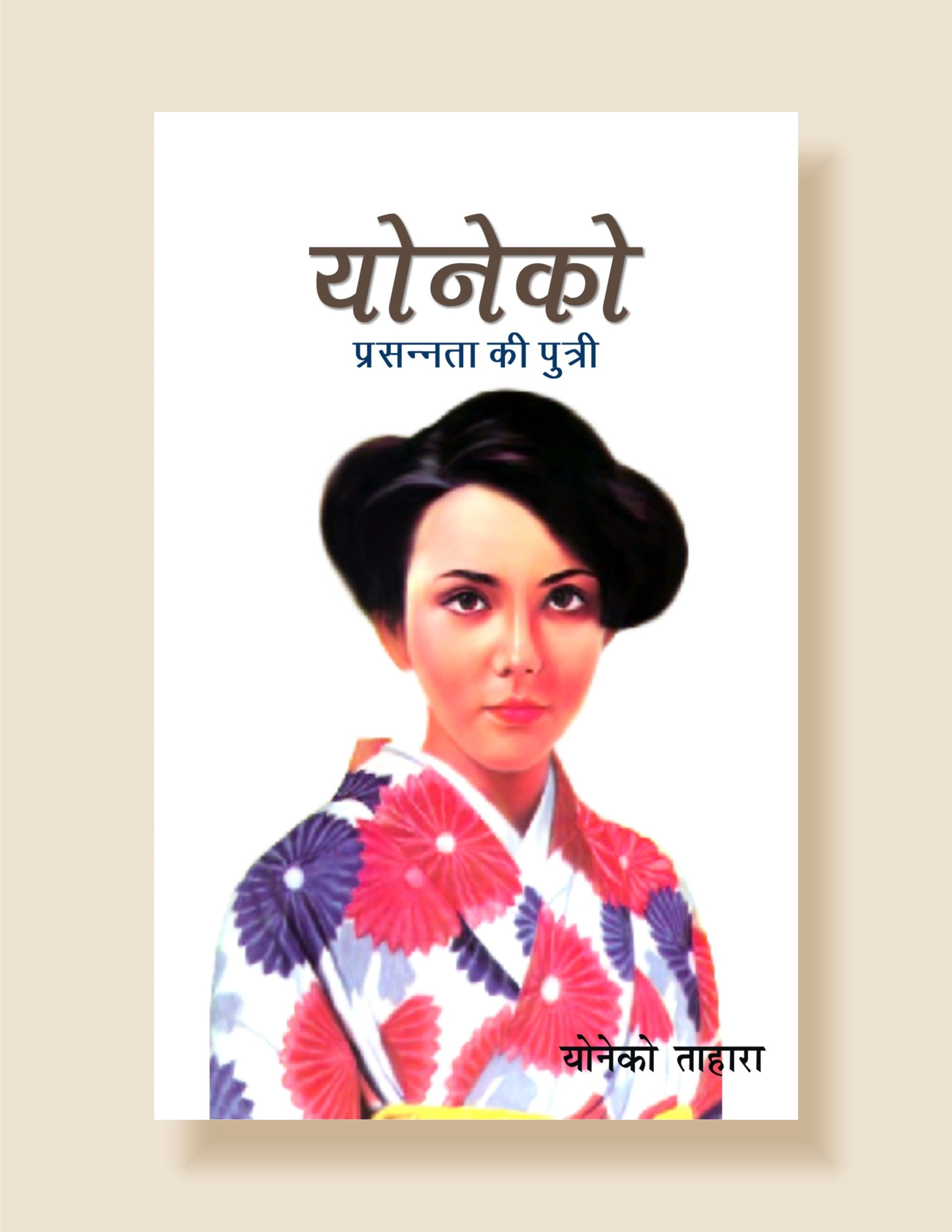 Yoneko: Prasnta Ki Putri / योनेको: प्रसन्नता की पुत्री