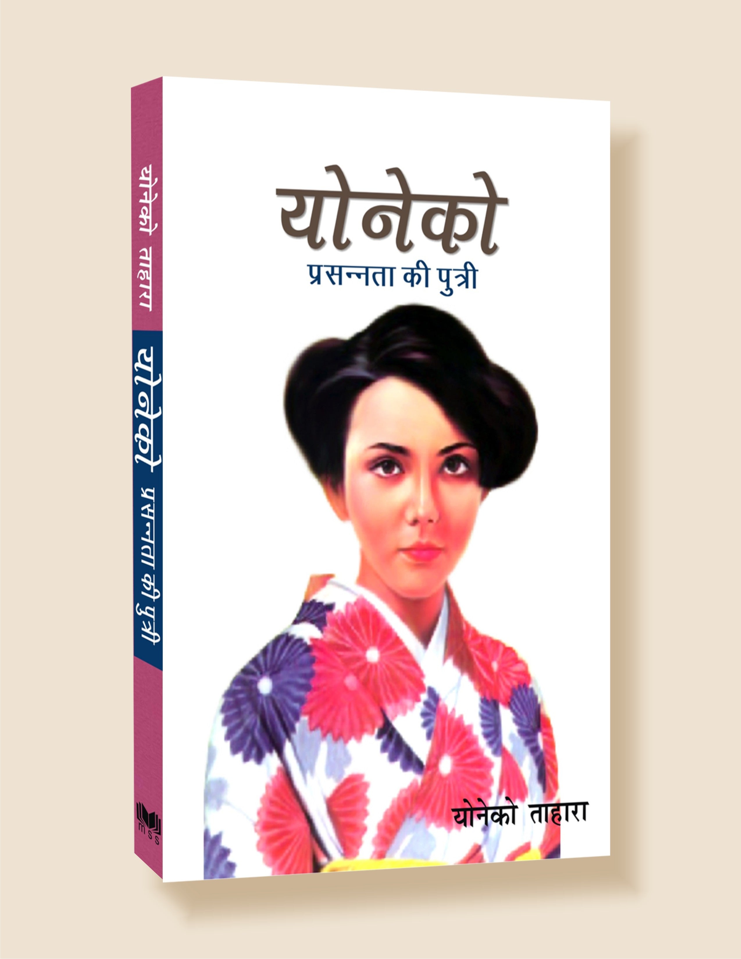 Yoneko: Prasnta Ki Putri / योनेको: प्रसन्नता की पुत्री