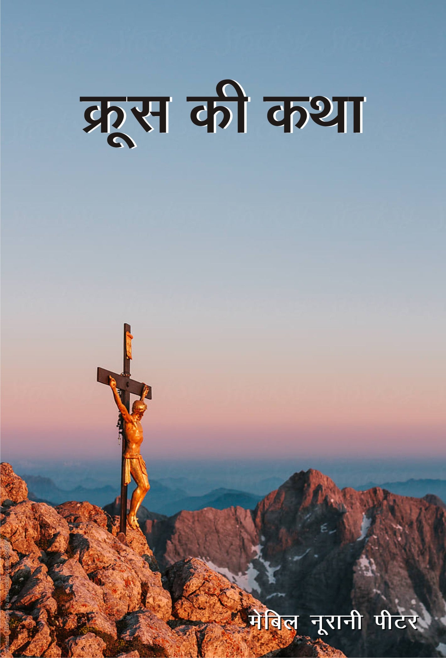 Krus Ki Katha(Mable N.Peter) / क्रूस की कथा (मेबल न. पीटर)