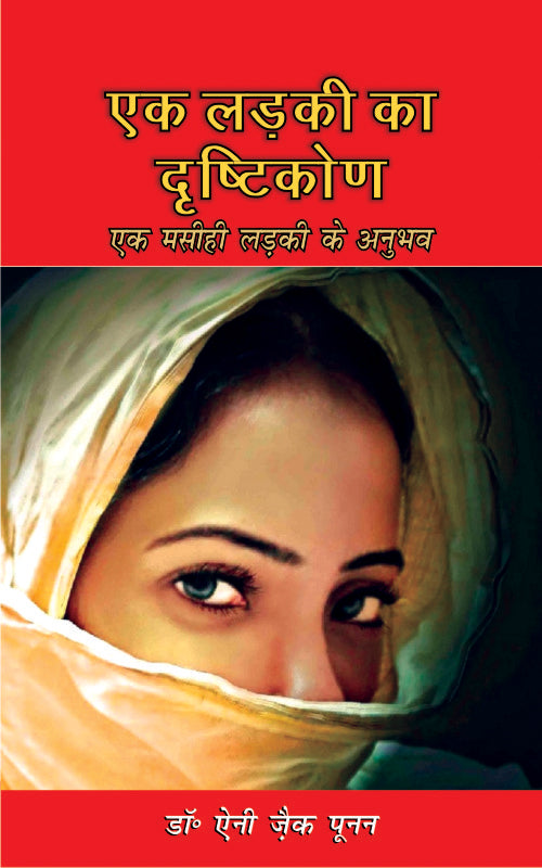 Ek Ladki ka drishtikon / एक लड़की का दृष्टिकोण