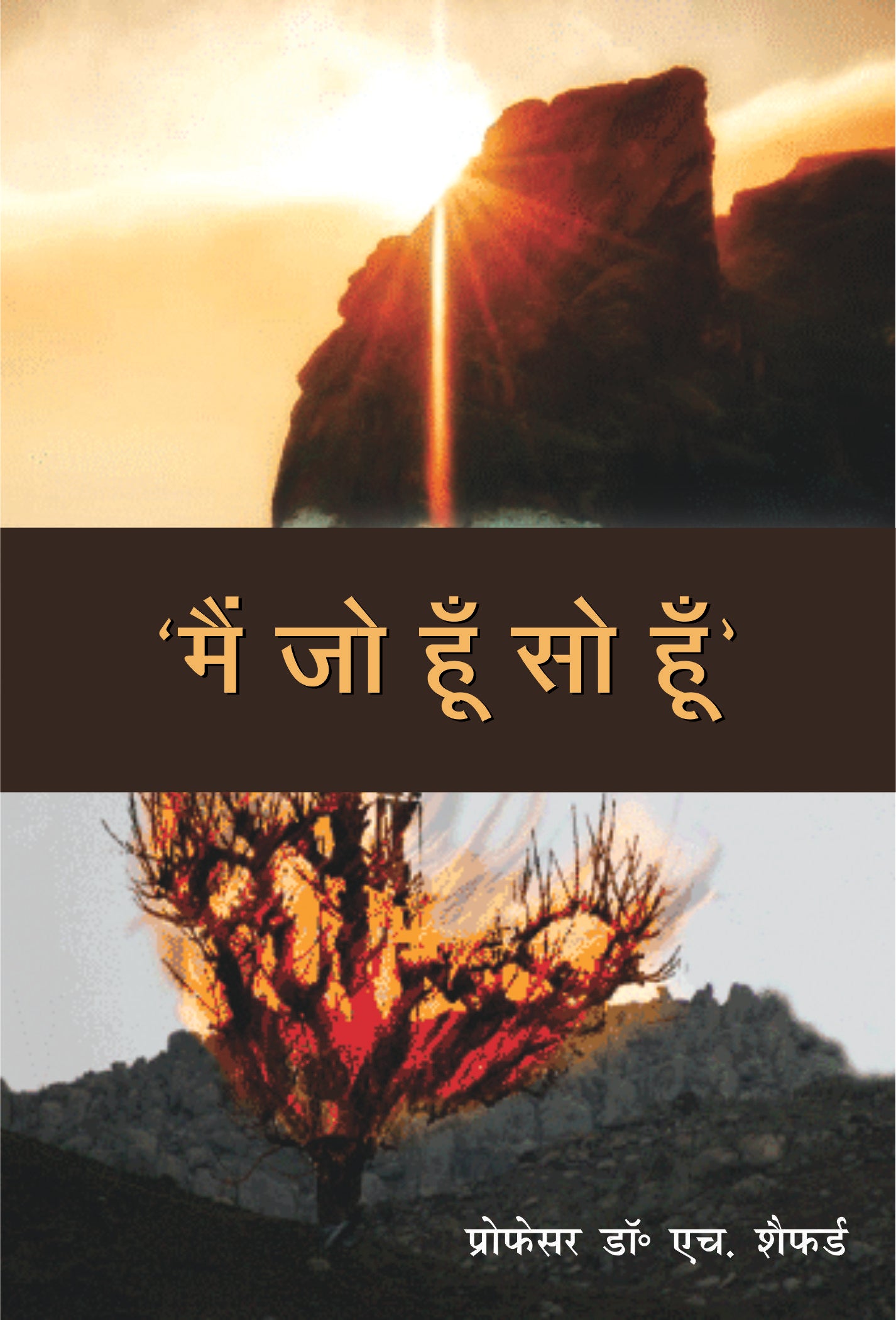 Main Jo Hun So Hun / मैं जो हूँ सो हूँ