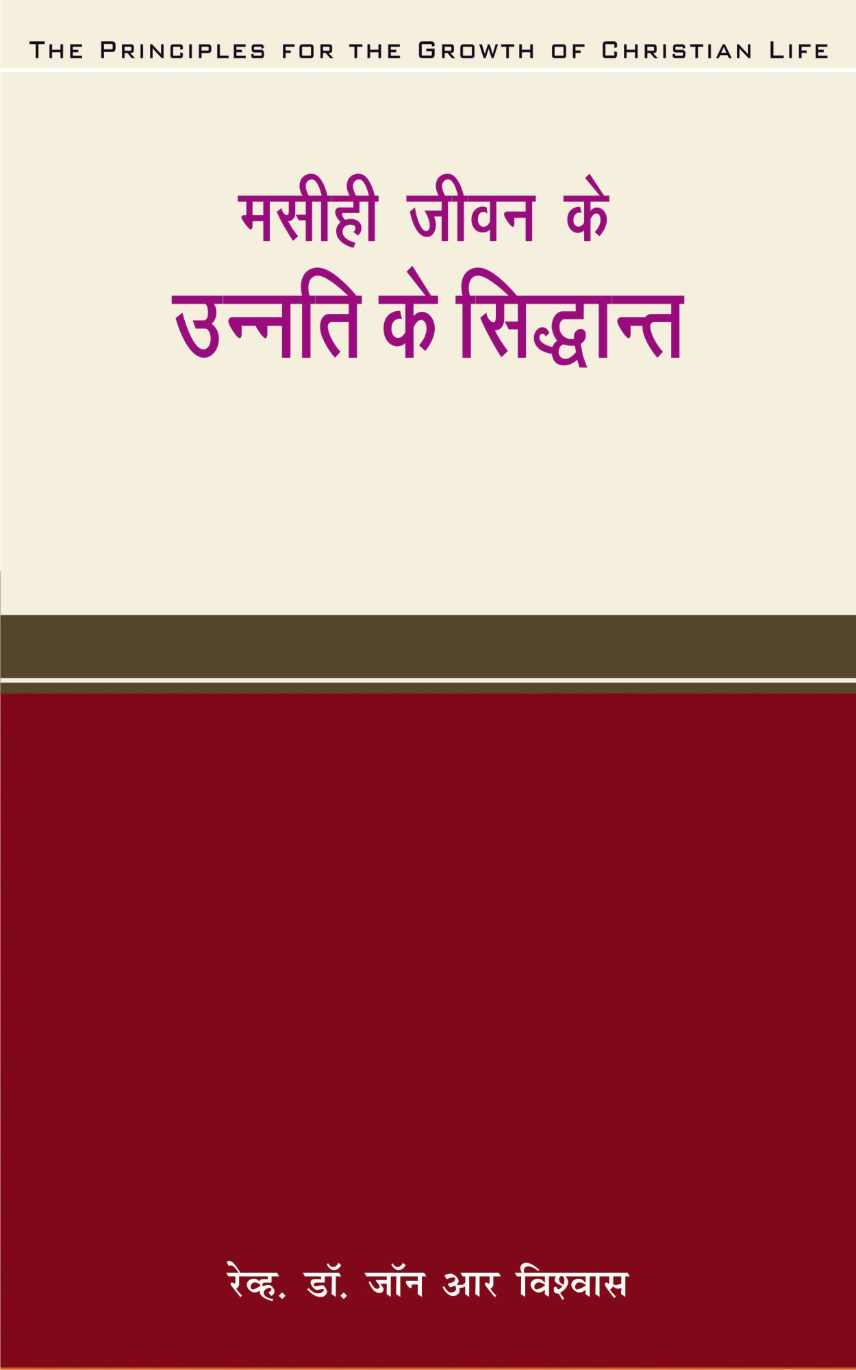 Masihi Jeevan Ki Unati / मसीही जीवन की उन्नति