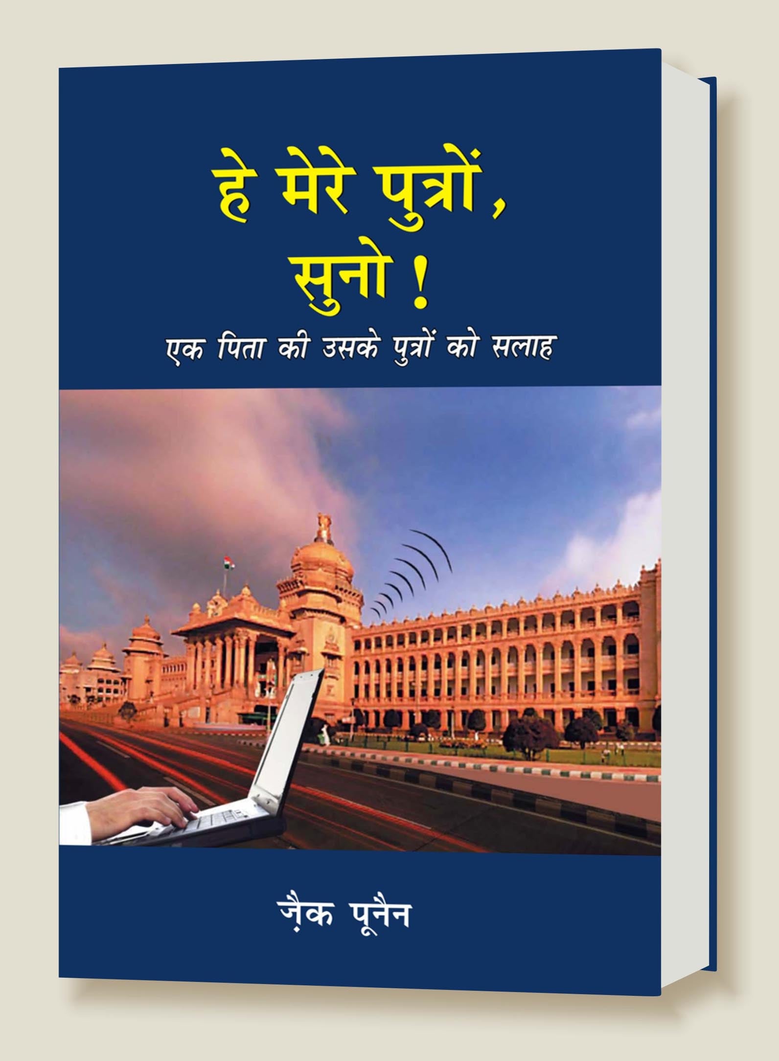 Hey Mere Putro Suno / हे मेरे पुत्रों सुनो