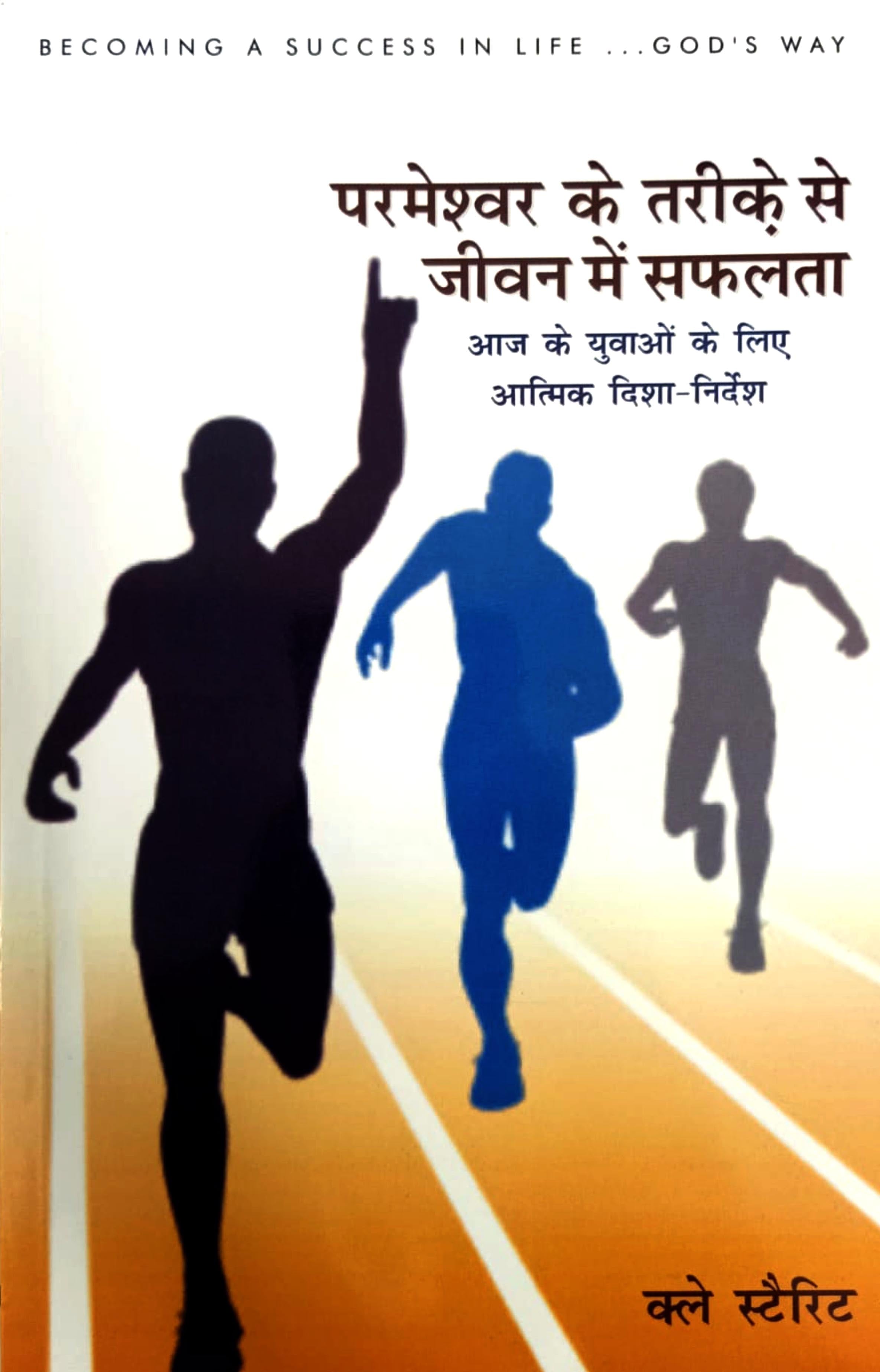 Parmeshwar Ke Tarike Se Jeevan Mein Safalta / परमेश्वर के तरीके से जीवन में सफलता