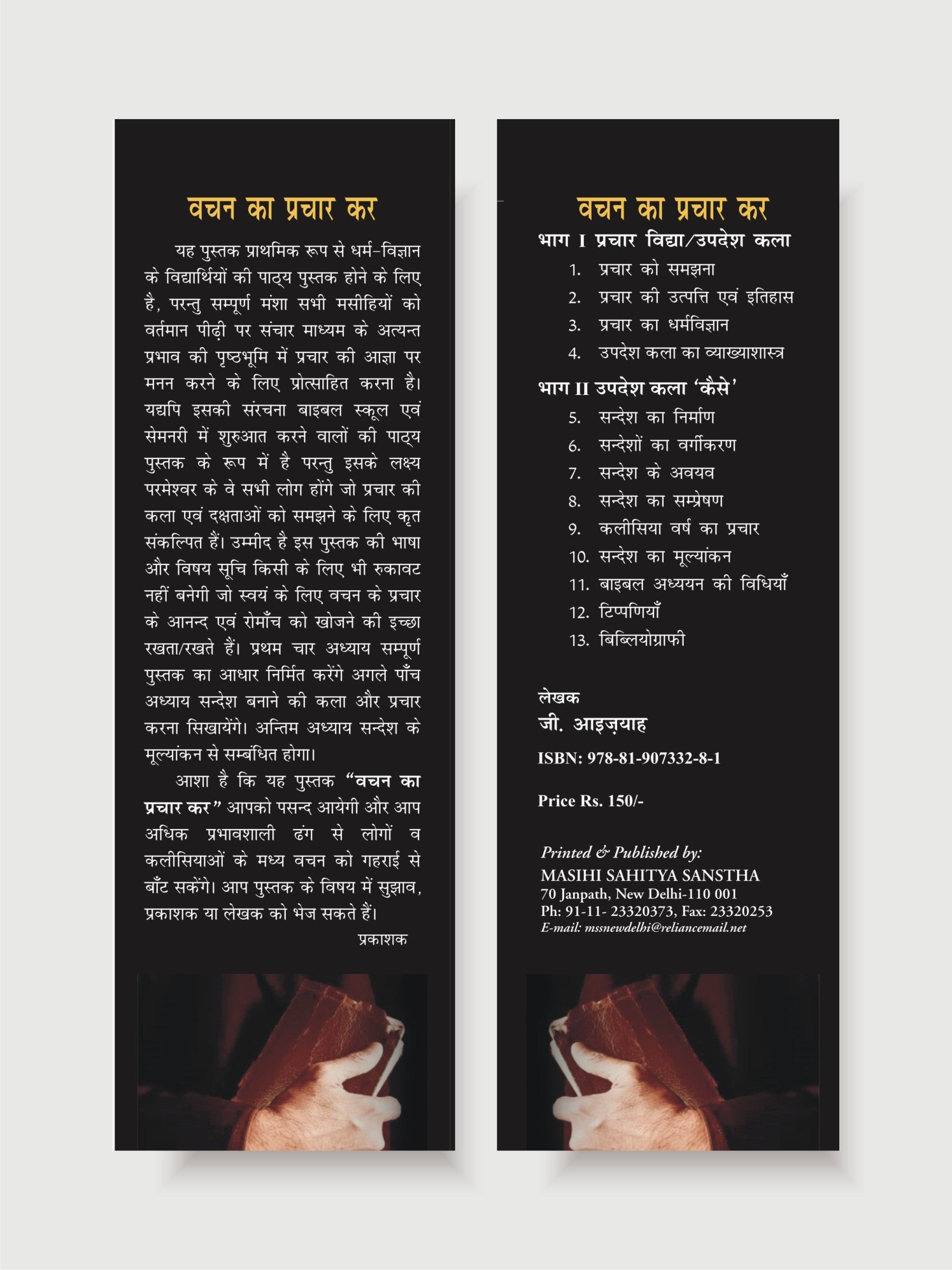 वचन का प्रचार कर / Vachan Ka Prachar Kar