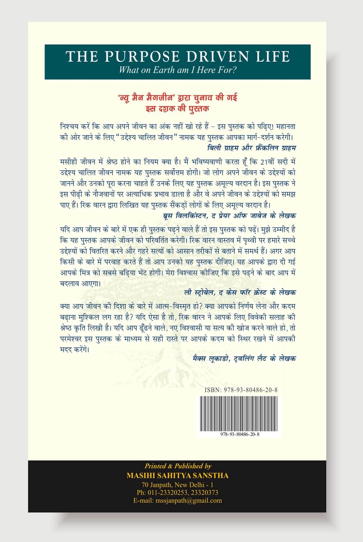 उद्देश्य चालित जीवन (इस पृथ्वी पर मैं क्यों हूँ ?) / The Purpose Driven Life (Hindi)