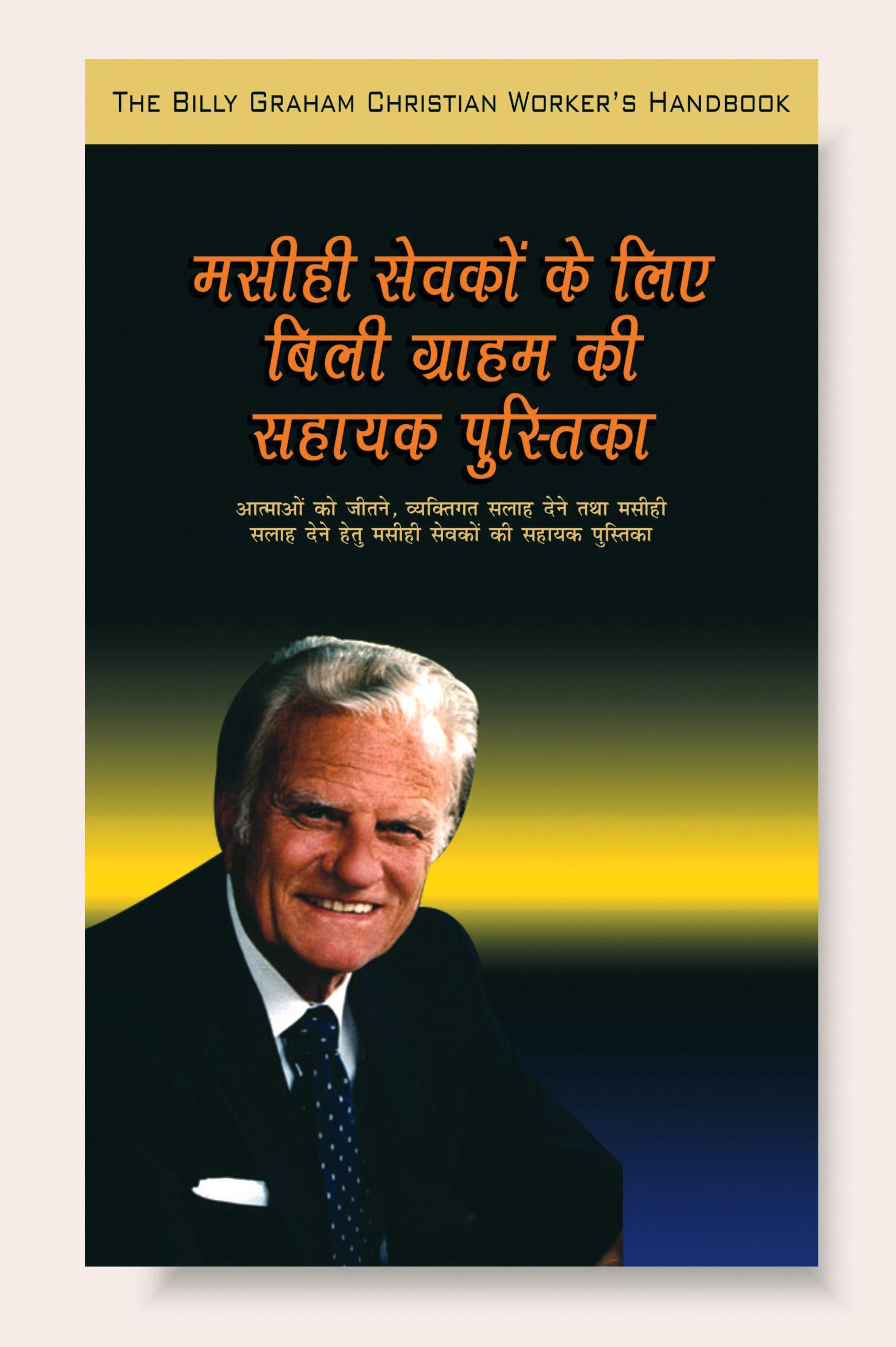 Masihi Sewkon Ke Liye Billy Graham ki sahayak pustika / मसीही सेवकों के लिए बिली ग्राहम की सहायक पुस्तिका