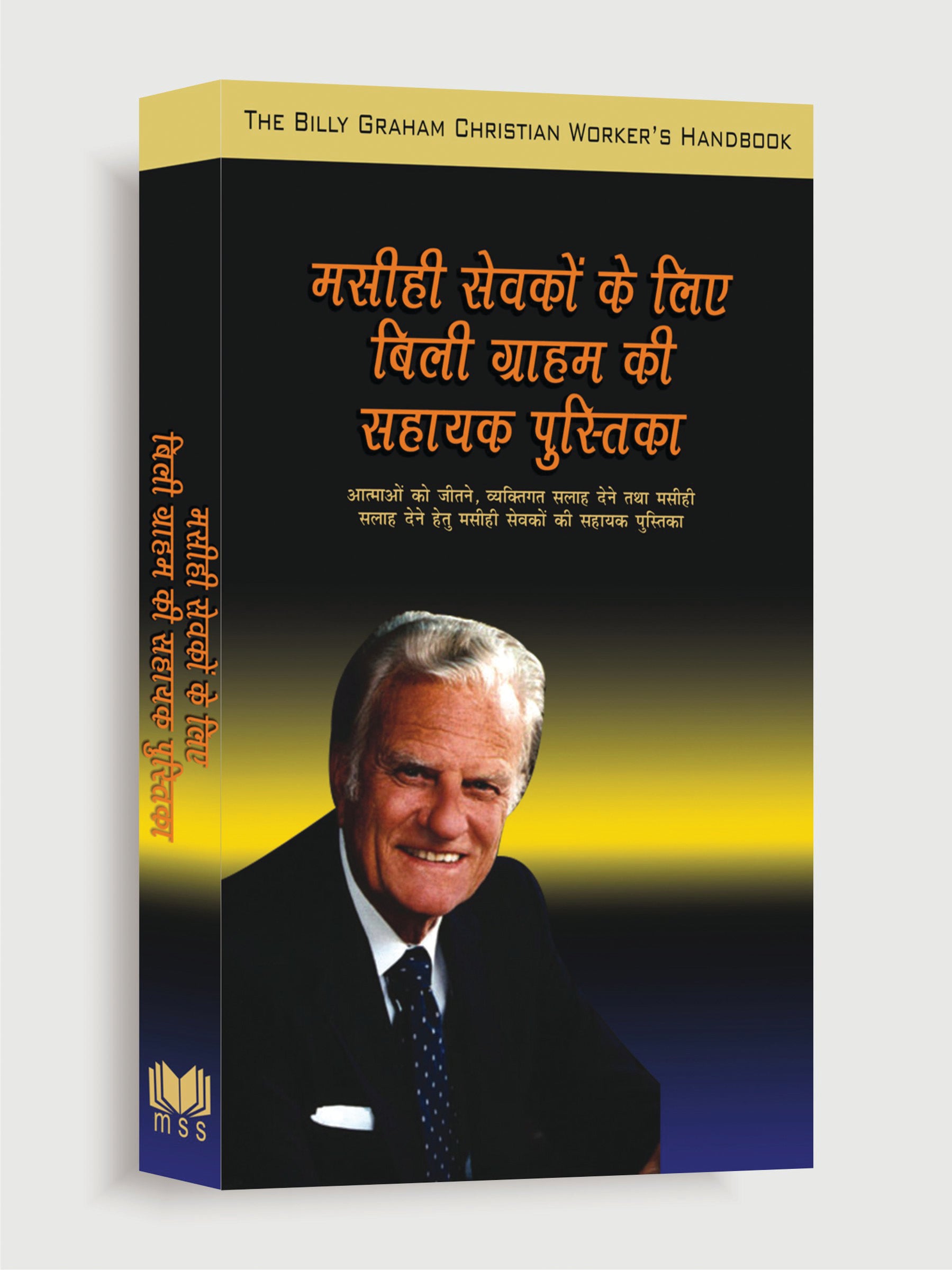 Masihi Sewkon Ke Liye Billy Graham ki sahayak pustika / मसीही सेवकों के लिए बिली ग्राहम की सहायक पुस्तिका