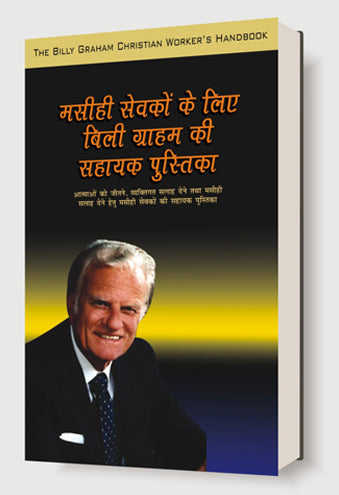 Masihi Sewkon Ke Liye Billy Graham ki sahayak pustika / मसीही सेवकों के लिए बिली ग्राहम की सहायक पुस्तिका