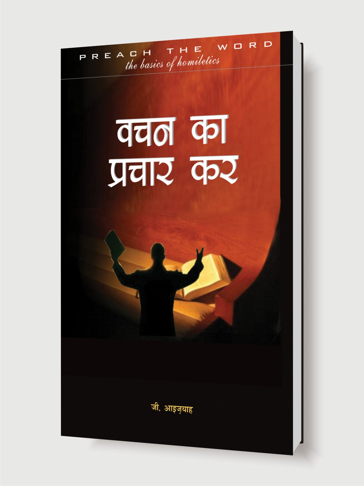 वचन का प्रचार कर / Vachan Ka Prachar Kar
