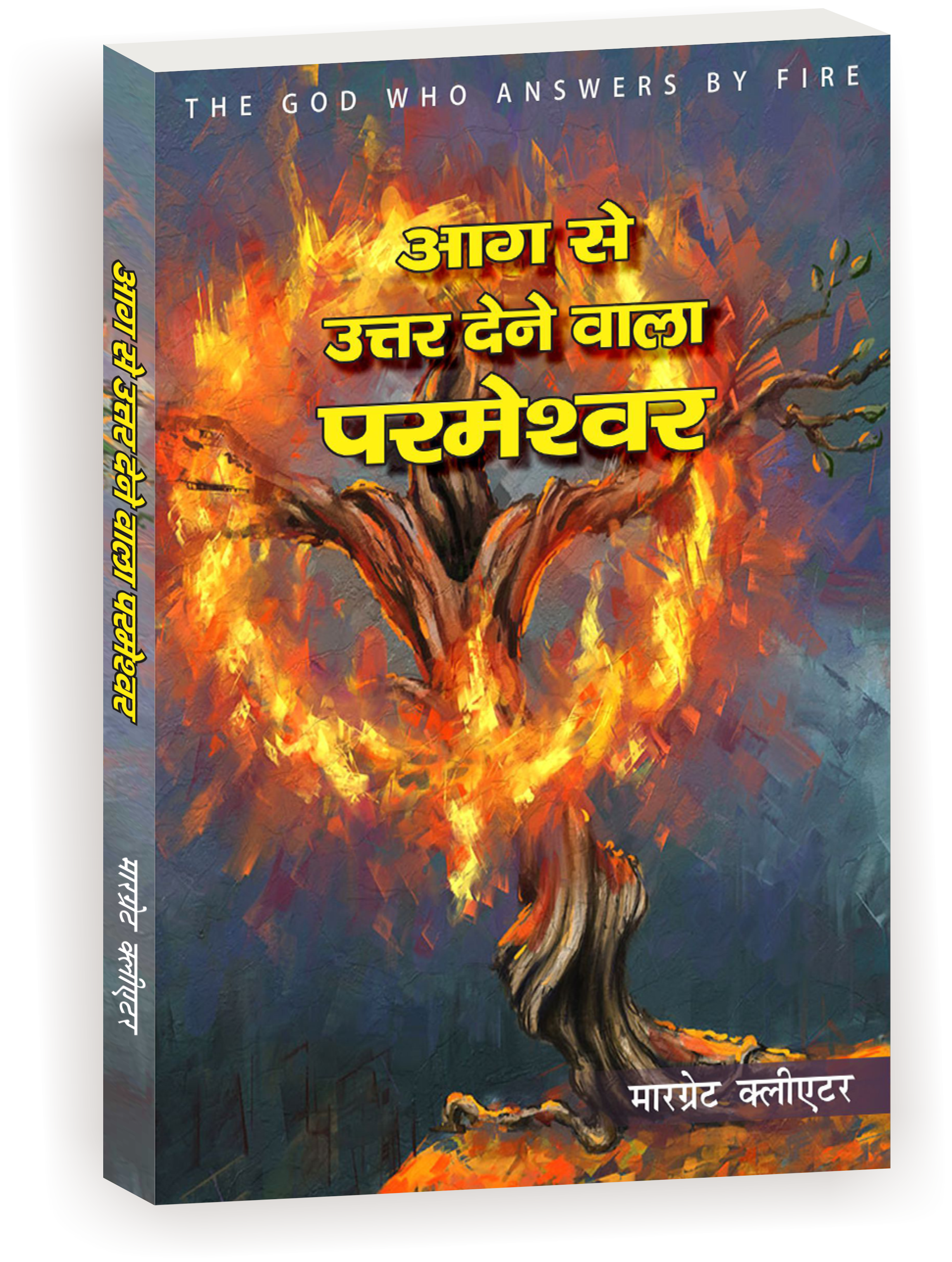 आग से उत्तर देनेवाला परमेश्वर / Aag Se Uttar Dene Wala Parmeshwar