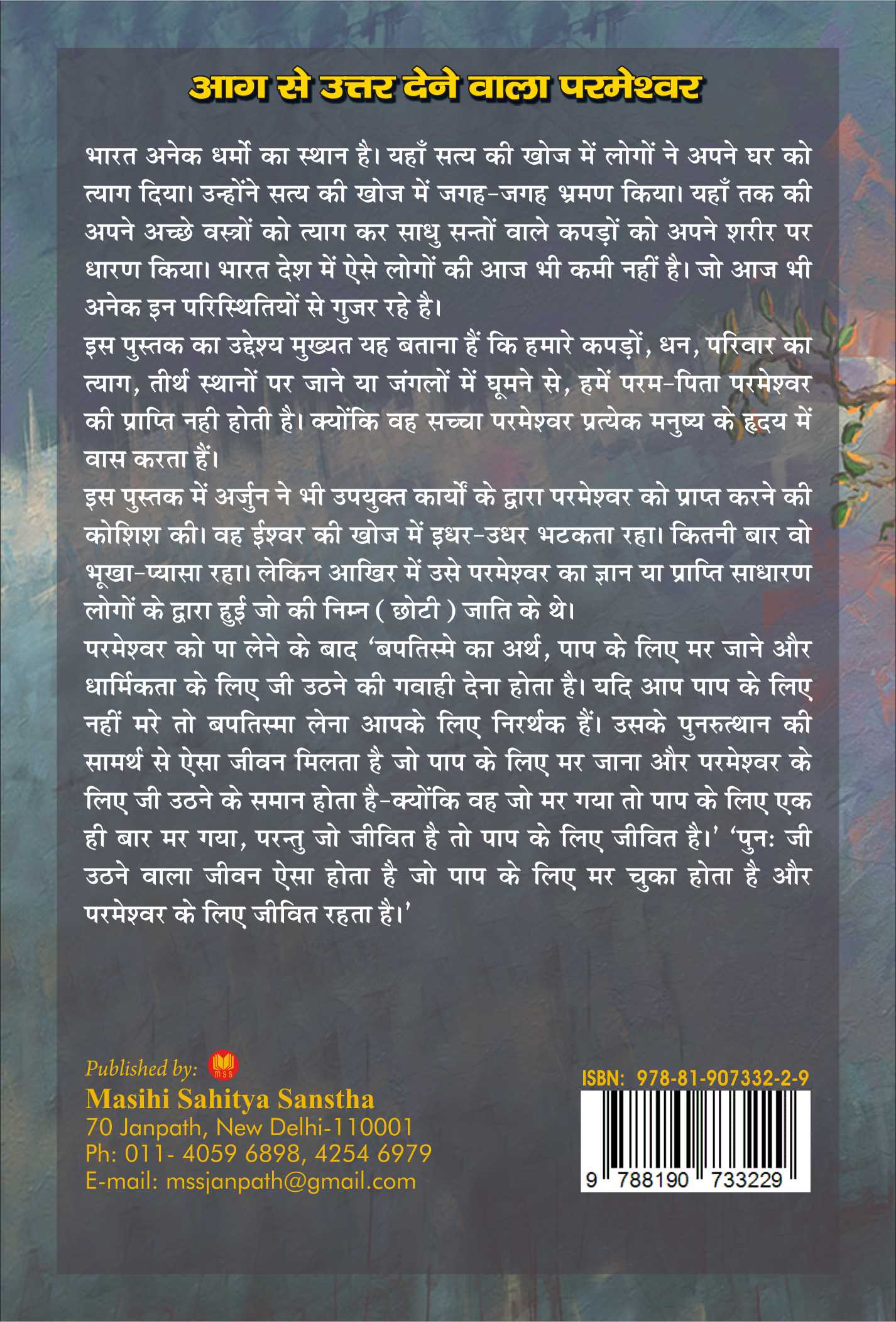 आग से उत्तर देनेवाला परमेश्वर / Aag Se Uttar Dene Wala Parmeshwar