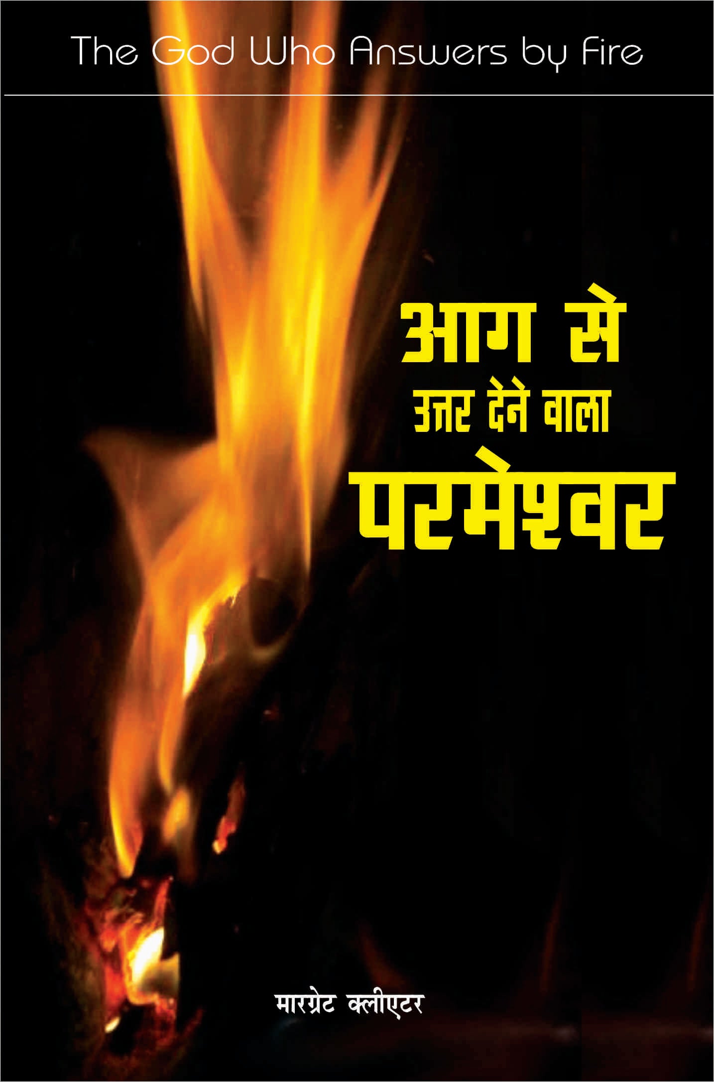 Aag Se Uttar Dene Wala Parmeshwar/ आग से उत्तर देनेवाला परमेश्वर