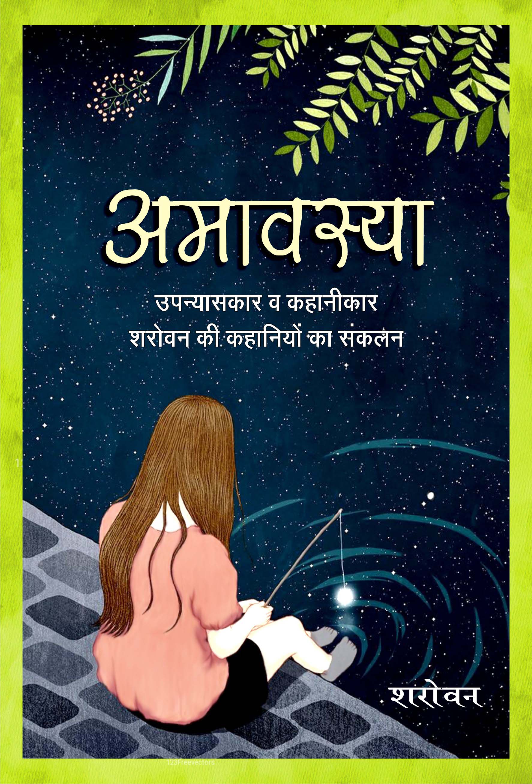अमावस्या / Amavasya (उपन्यासकार व कहानीकार शरोवन की कहानियों का संकलन)