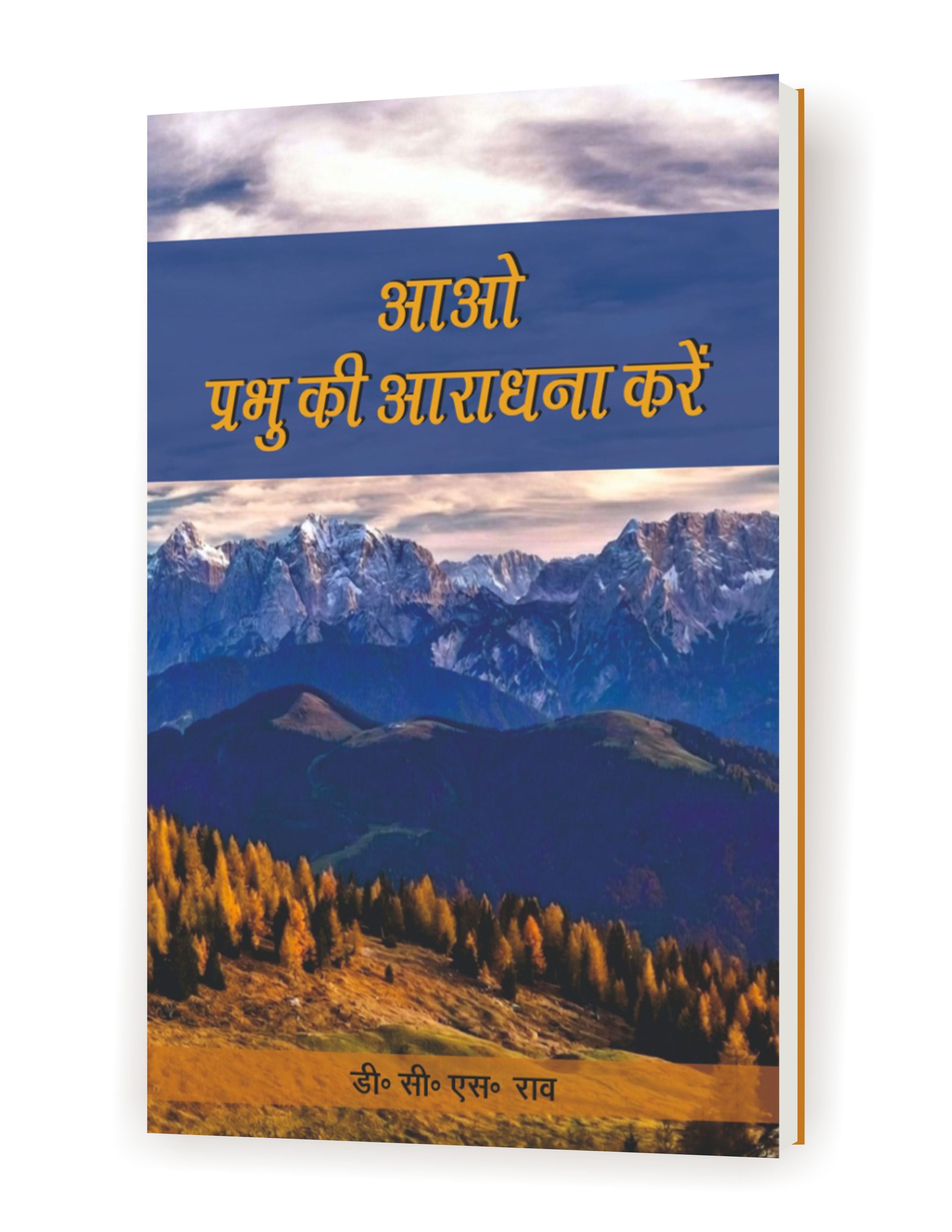 आओ  प्रभु की आराधना करें / OH, WORSHIP THE LORD!