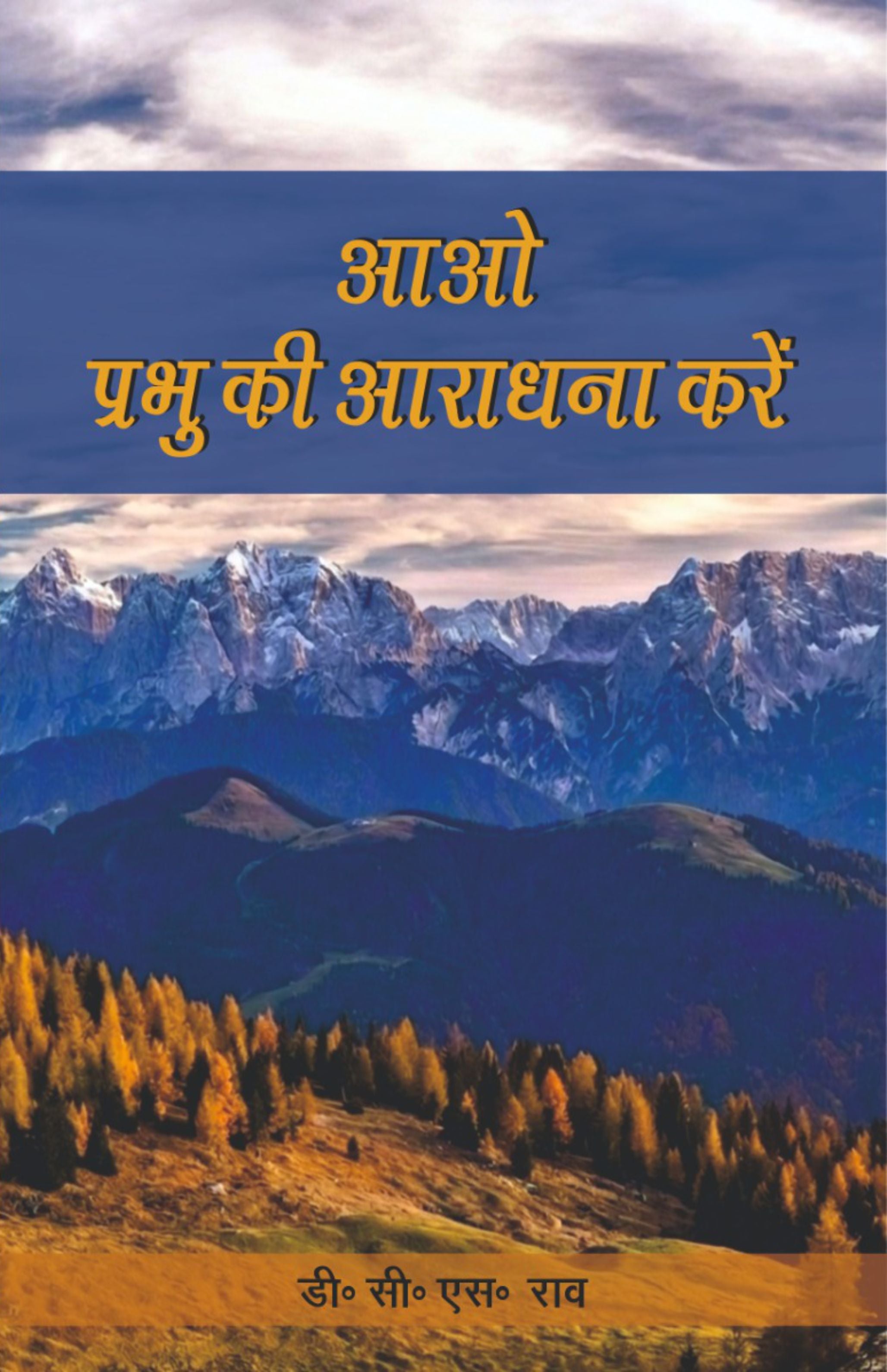 आओ  प्रभु की आराधना करें / OH, WORSHIP THE LORD!
