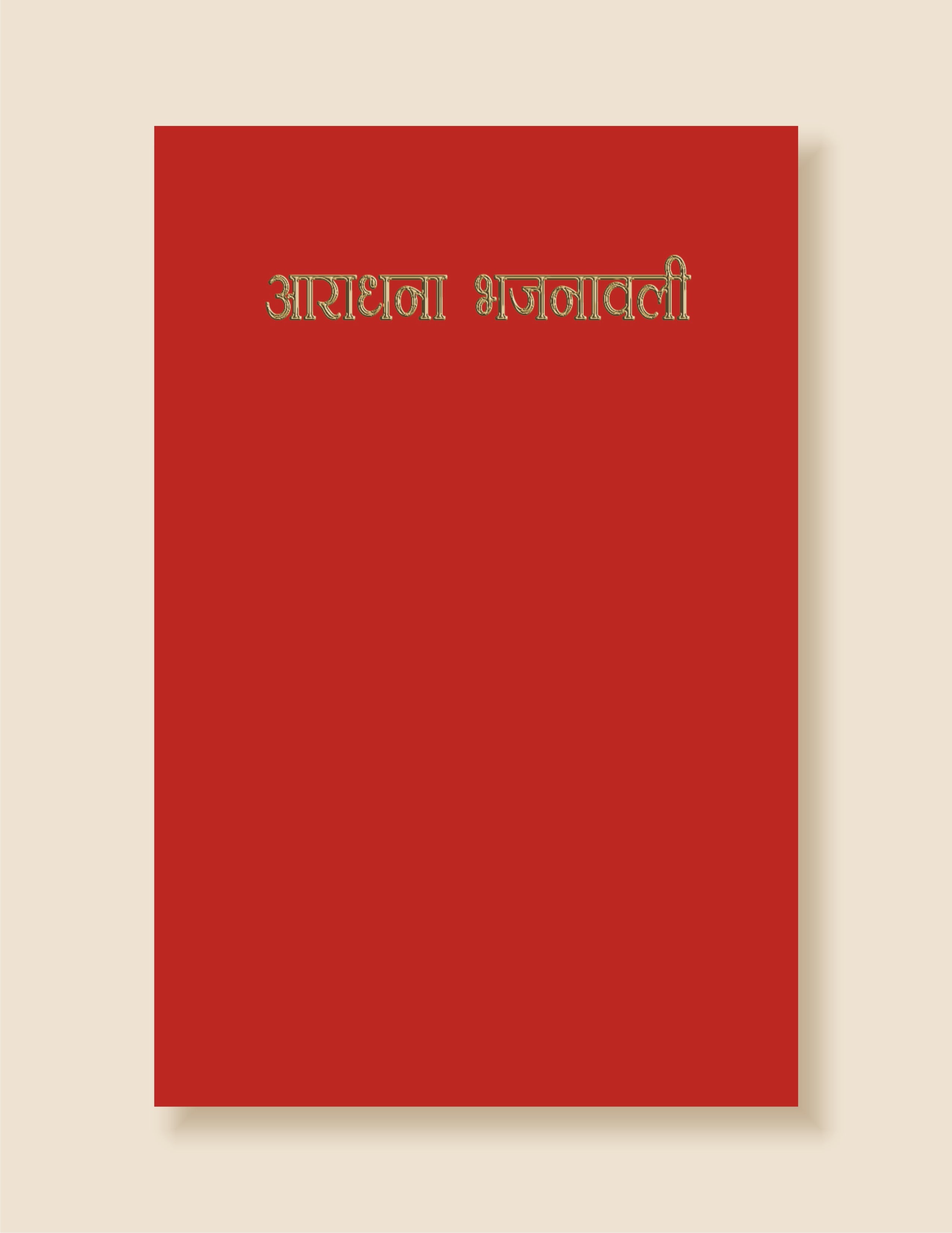 Aradhana Bhajnawali / आराधना भजनावली