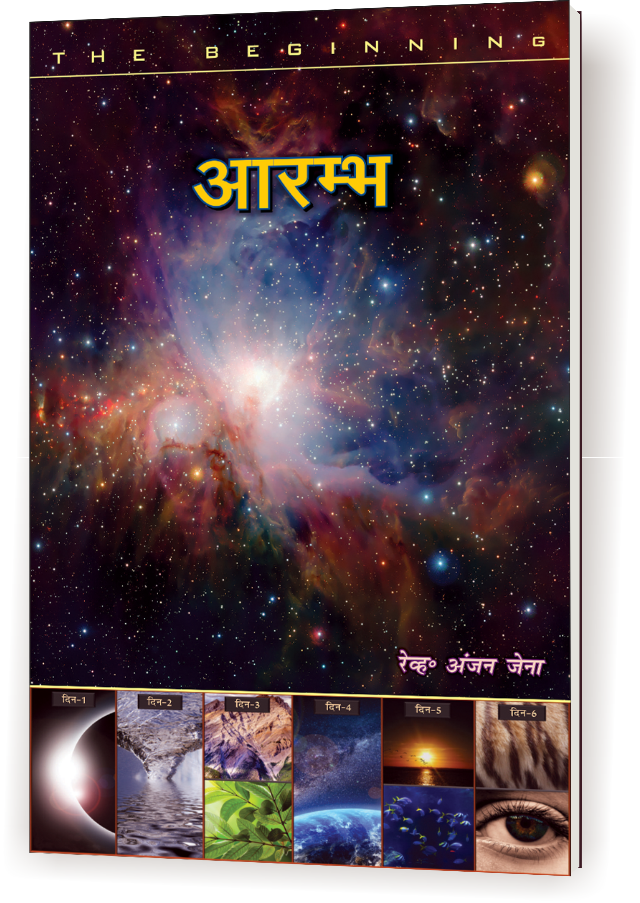 आरम्भ / Aarambh (The Beginning)