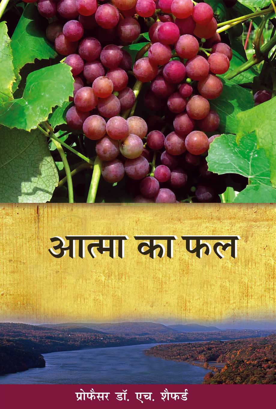 आत्मा का फल / Aatma Ka Phal
