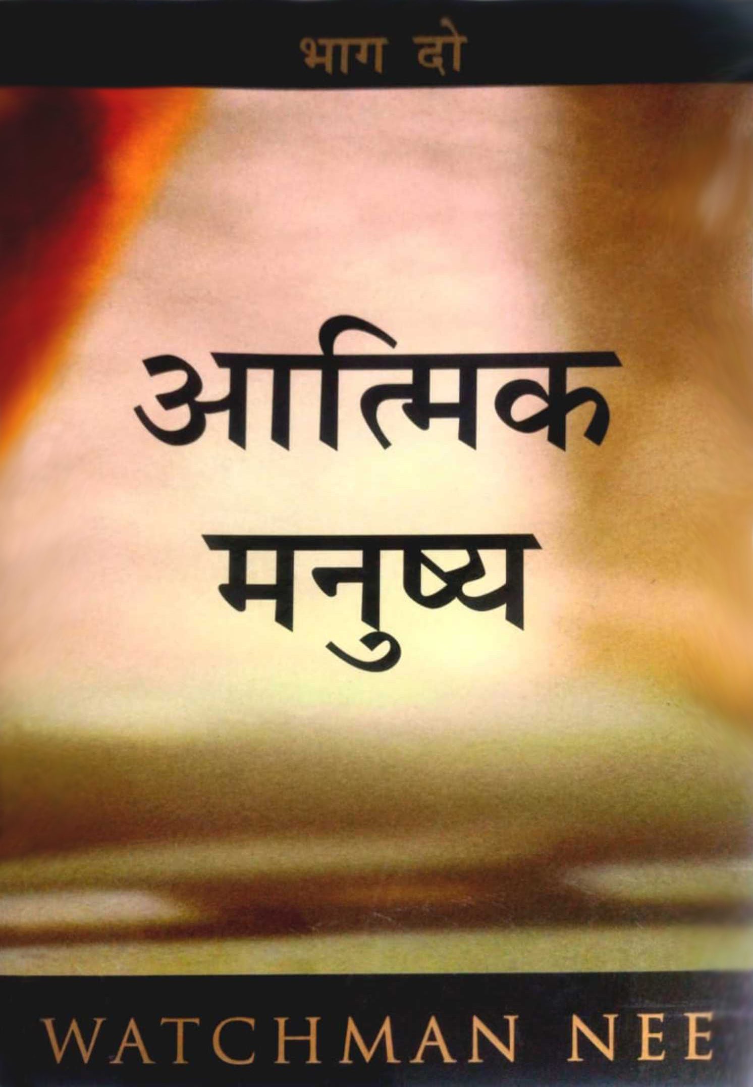 Aatmik Manushya Bhag 2 / आत्मिक मनुष्य (भाग - 2)