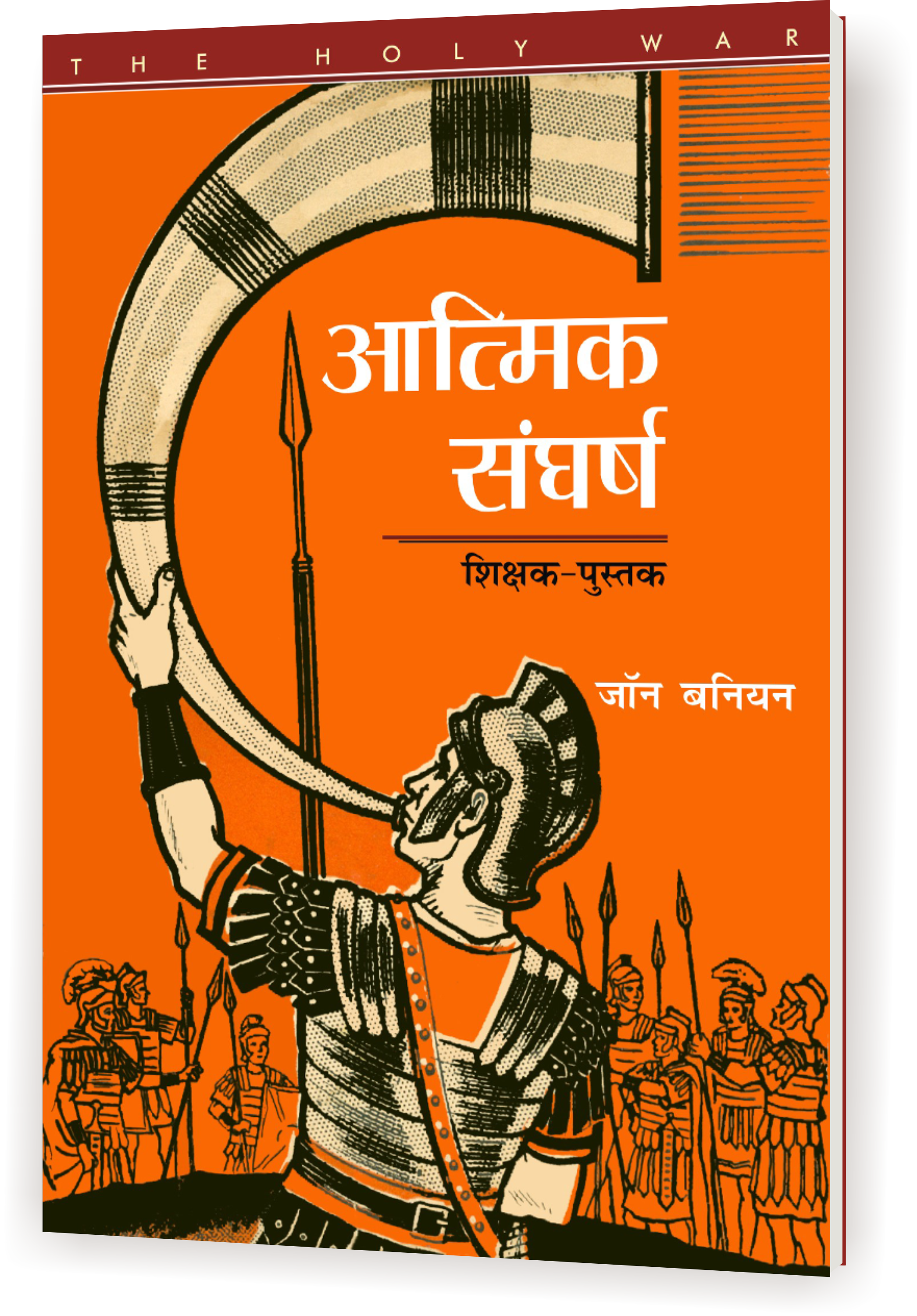 आत्मिक संघर्ष (शिक्षक-पुस्तक) / Aatmik Sangharsh