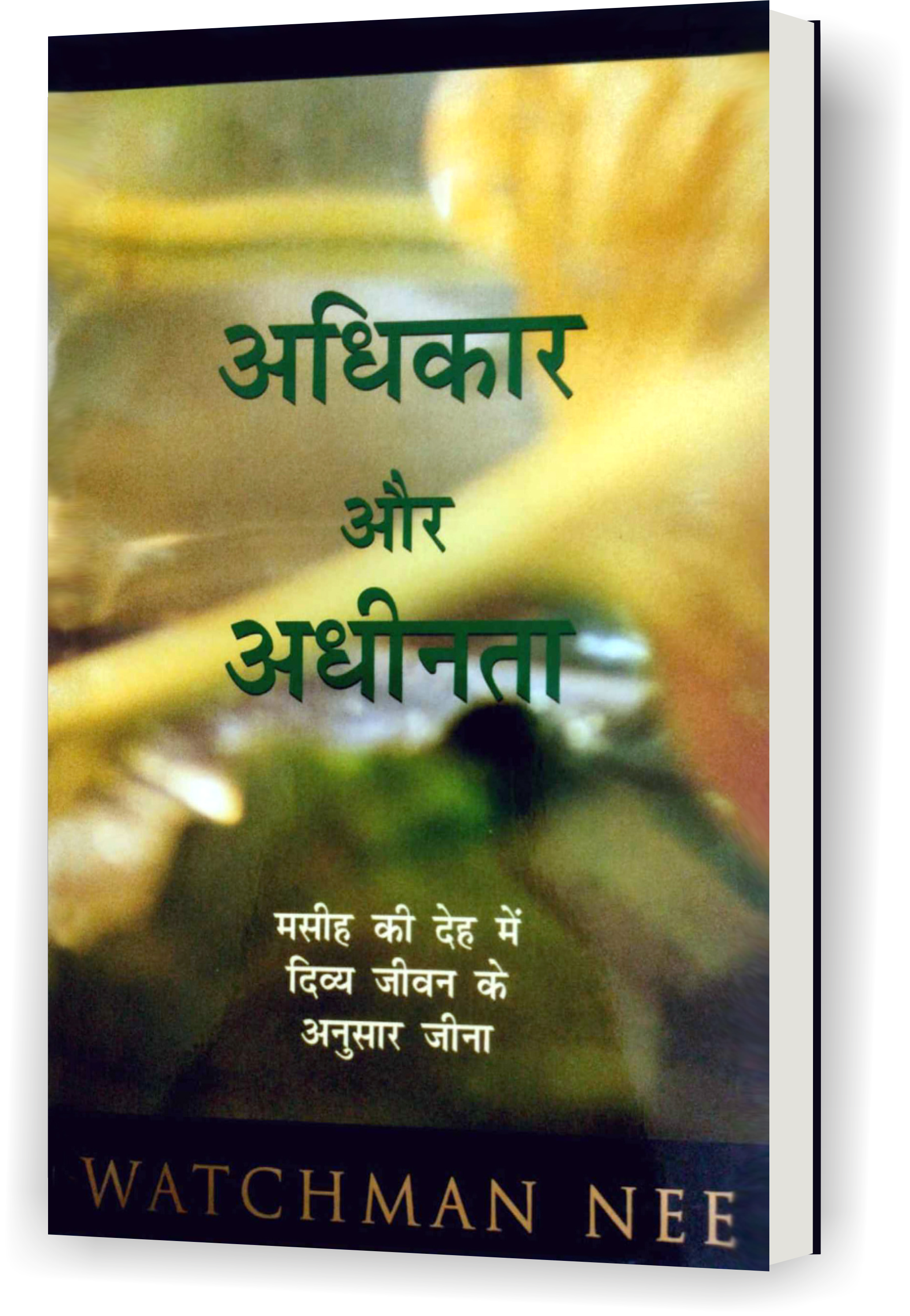 अधिकार और अधीनता (मसीह की देह में दिव्य जीवन के अनुसार जीना) / Adhikar Aur Adhinta