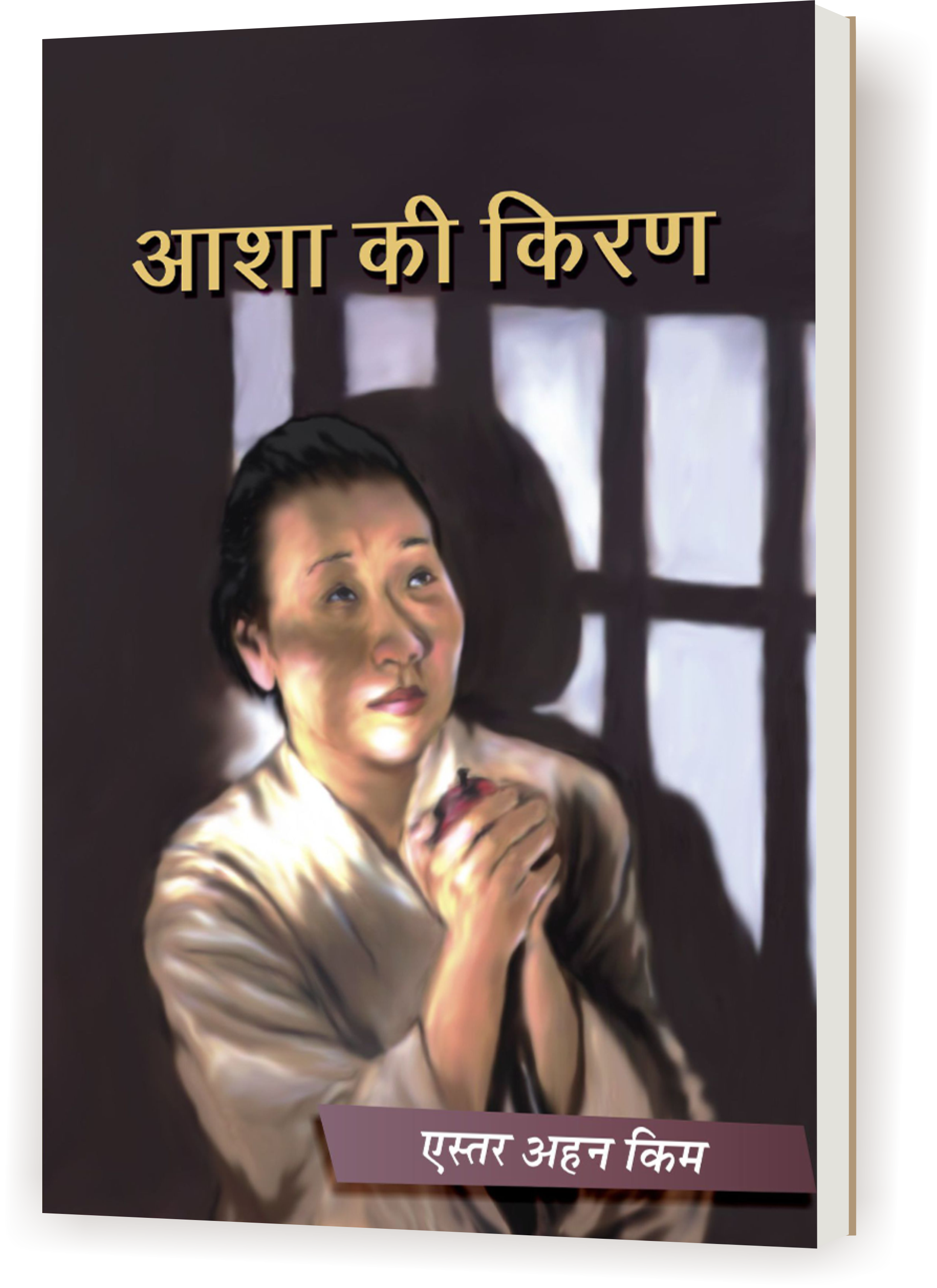 आशा की किरण / Asha Ki Kiran
