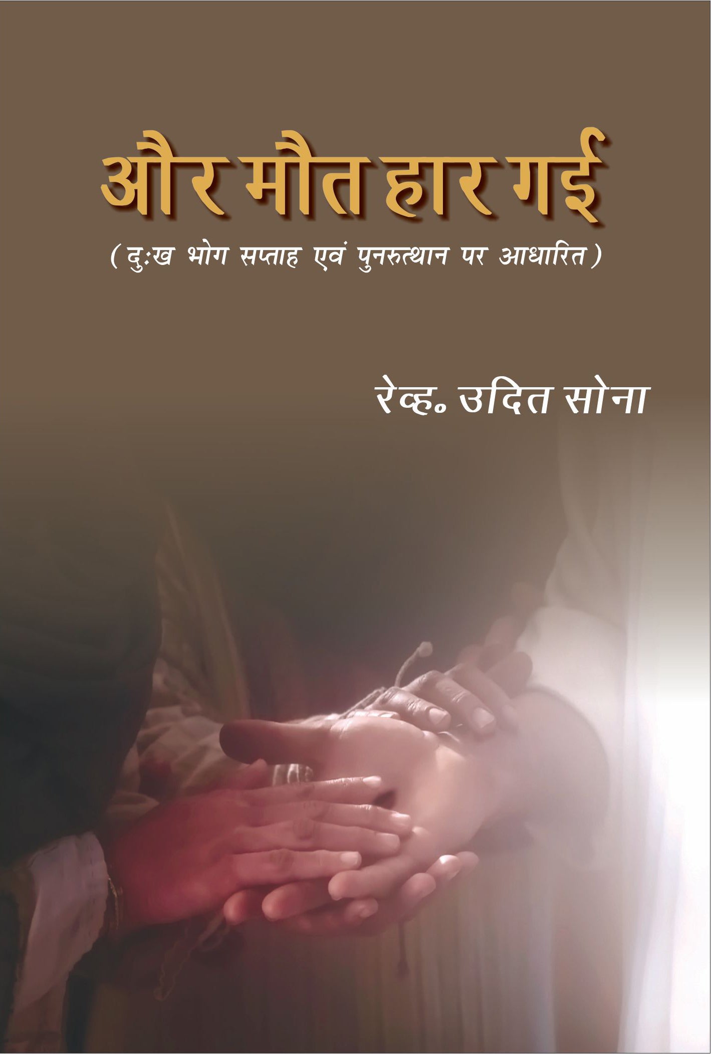 और मौत हार गई / Aur Maut Haar Gayi