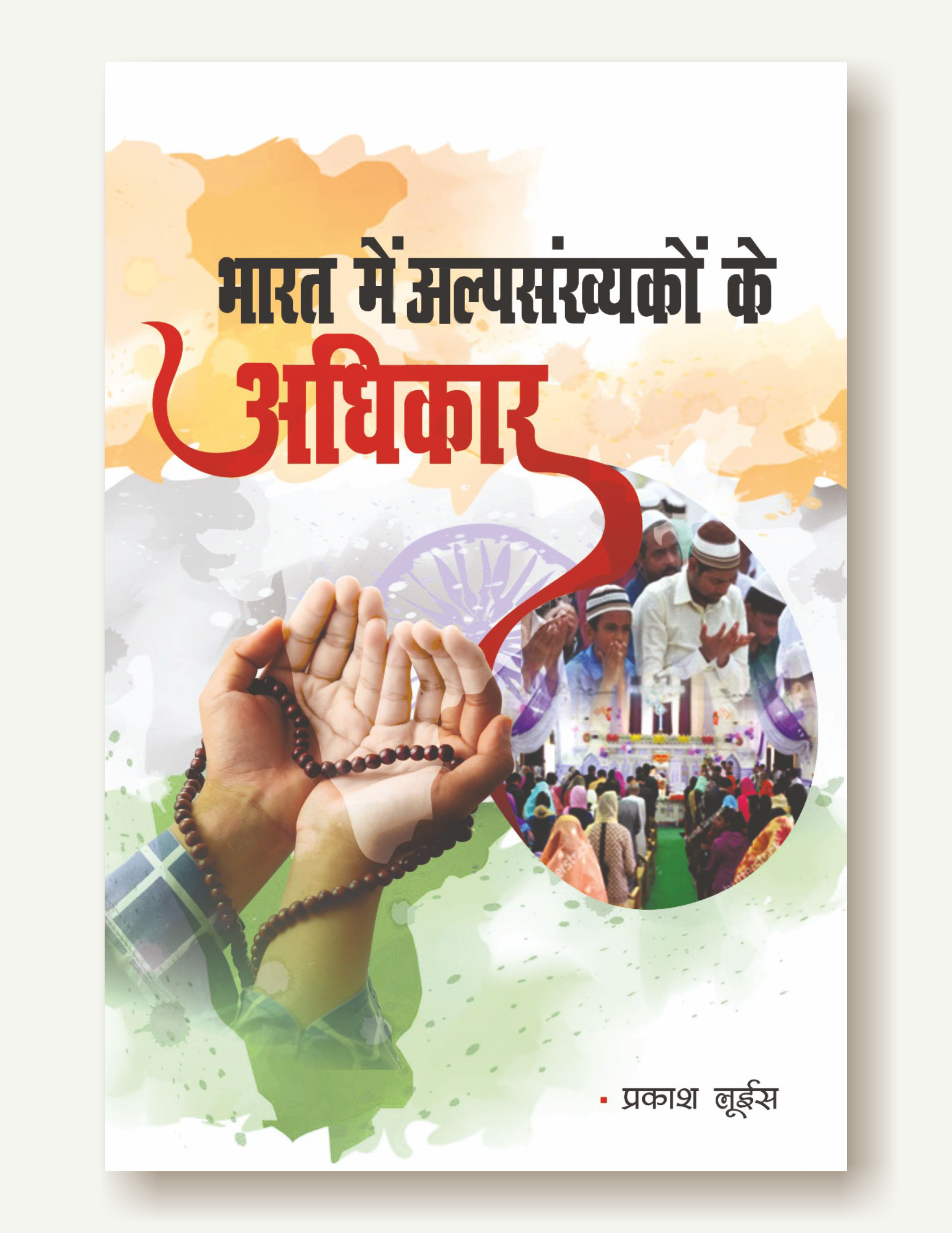 भारत में अल्पसंख्यकों के अधिकार / Bharat me Alpo-sankhakoken Adhikar