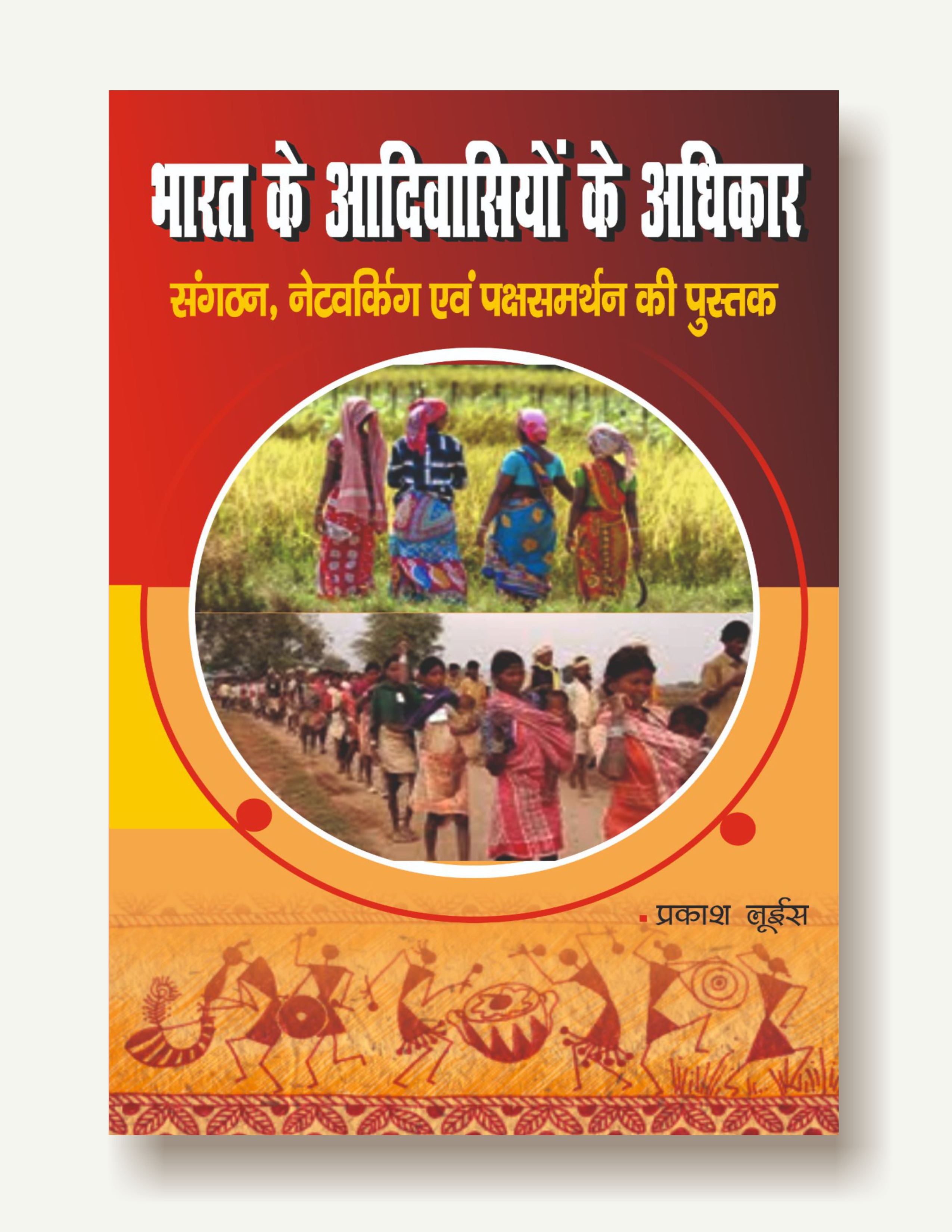 भारत के आदिवासियों के अधिकार (संगठन, नेटवकिर्ग एवं पक्षसमर्थन की पुस्तक) / Bharat ke Aadiwasiyon ke Adhikar
