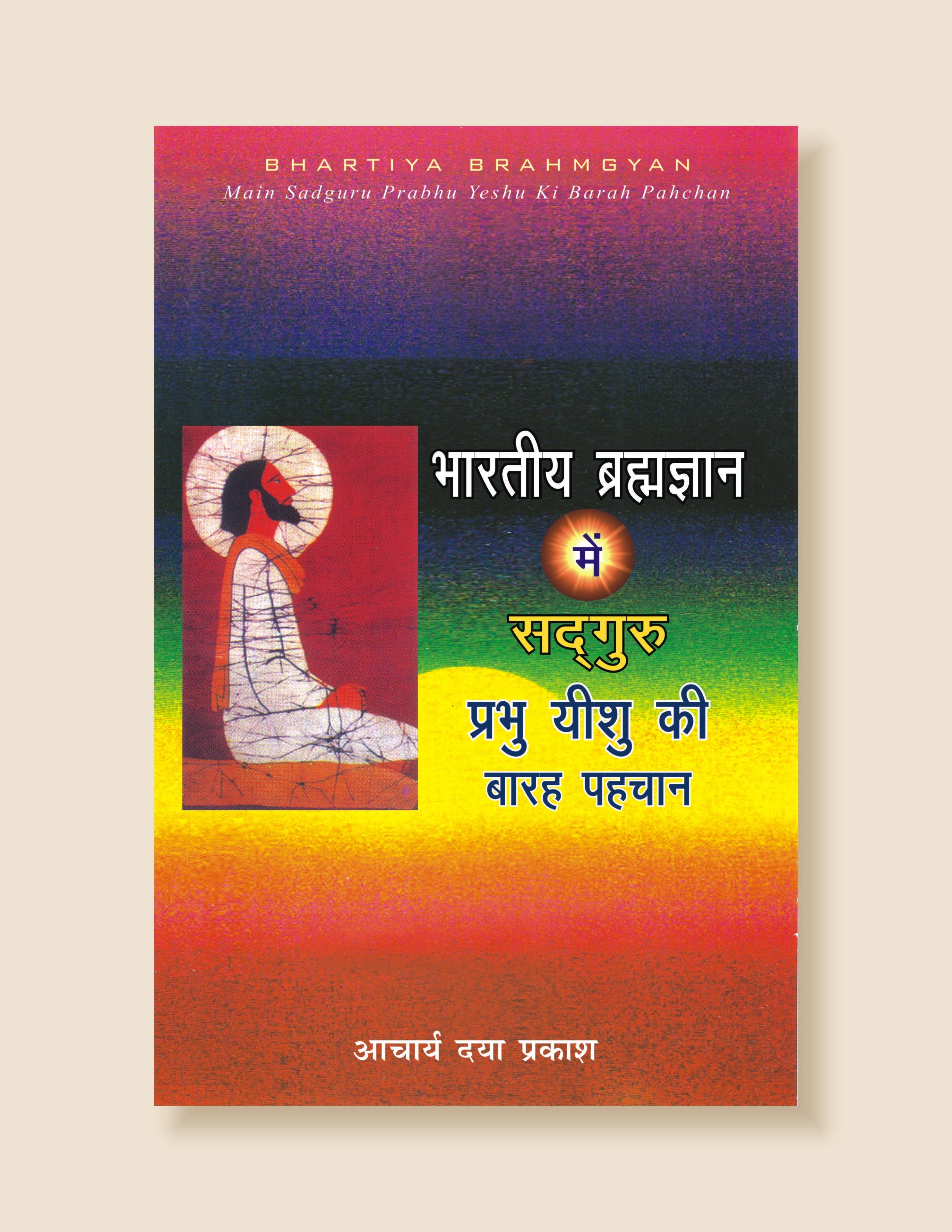 Bharatiya Brahmgyan mein sadguru Prabhu yeshu ki barah pahachan / भारतीय ब्रह्मज्ञान में सद्गुरु प्रभु यीशु की बारह पहचान