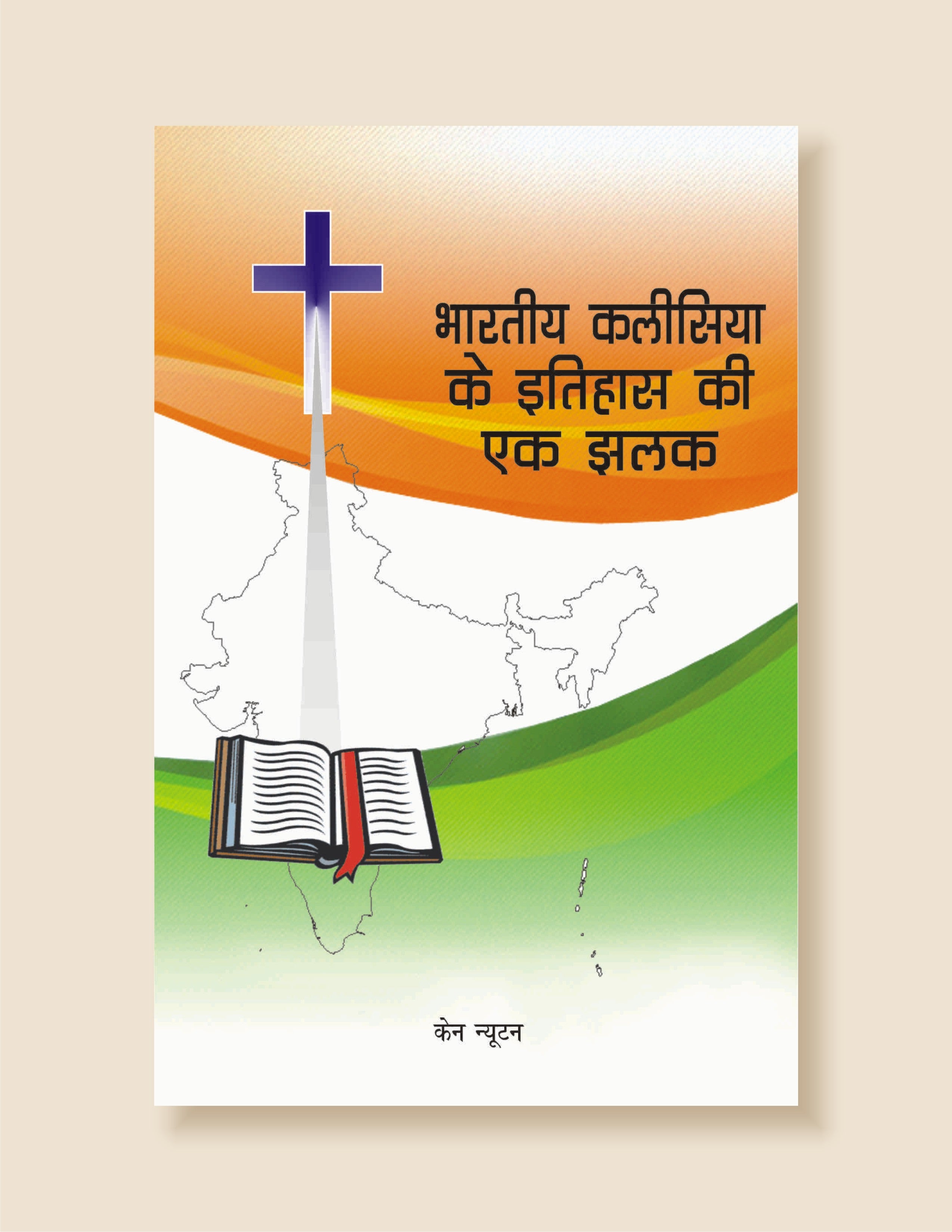 Bharatiya Kalisiya Ke Itihaas Ki Jhalak / भारतीय कलीसिया के इतिहास एक