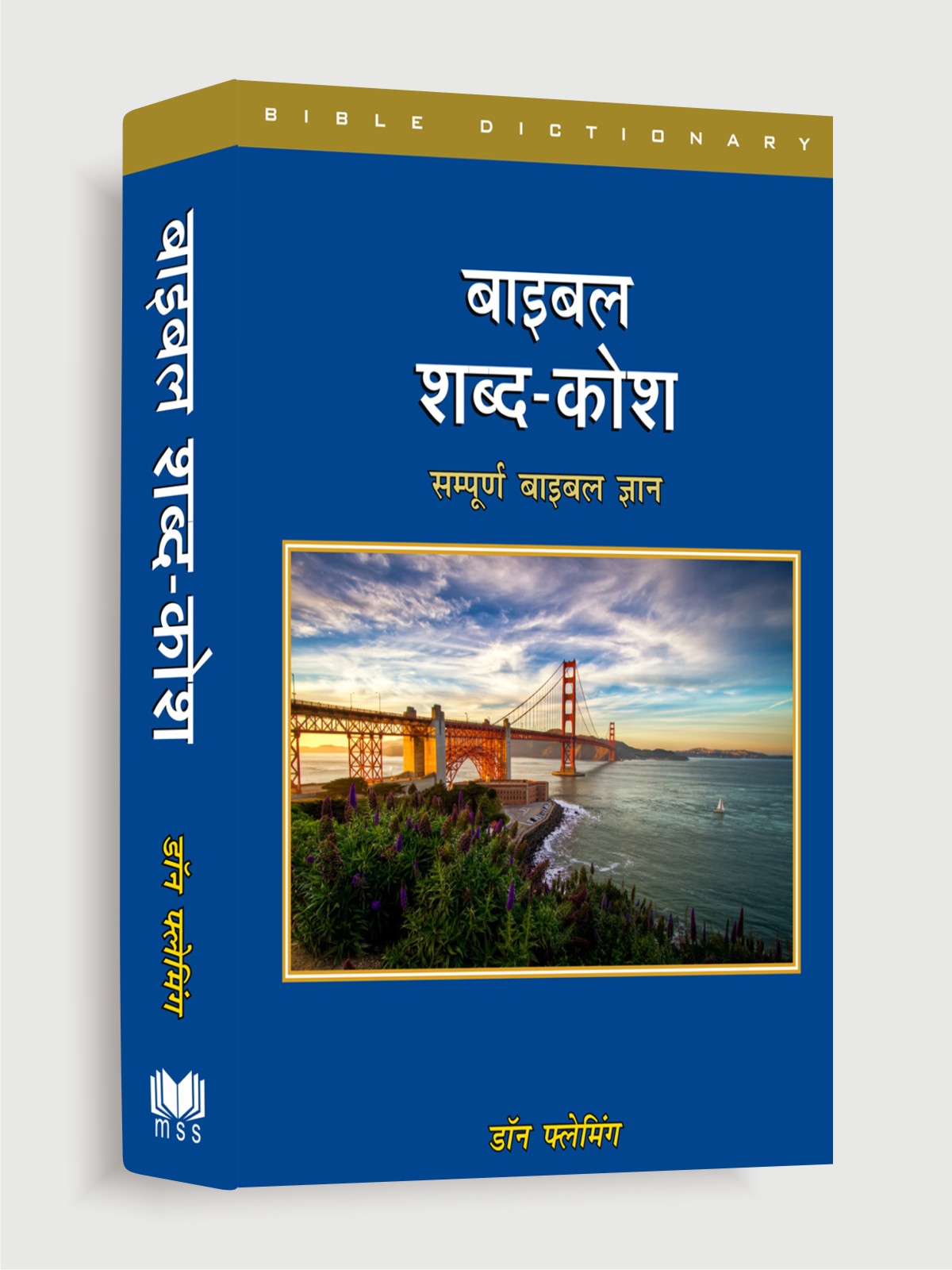 बाइबल शब्दकोश (सम्पूर्ण बाइबल ज्ञान) / Bible Sabdkosh