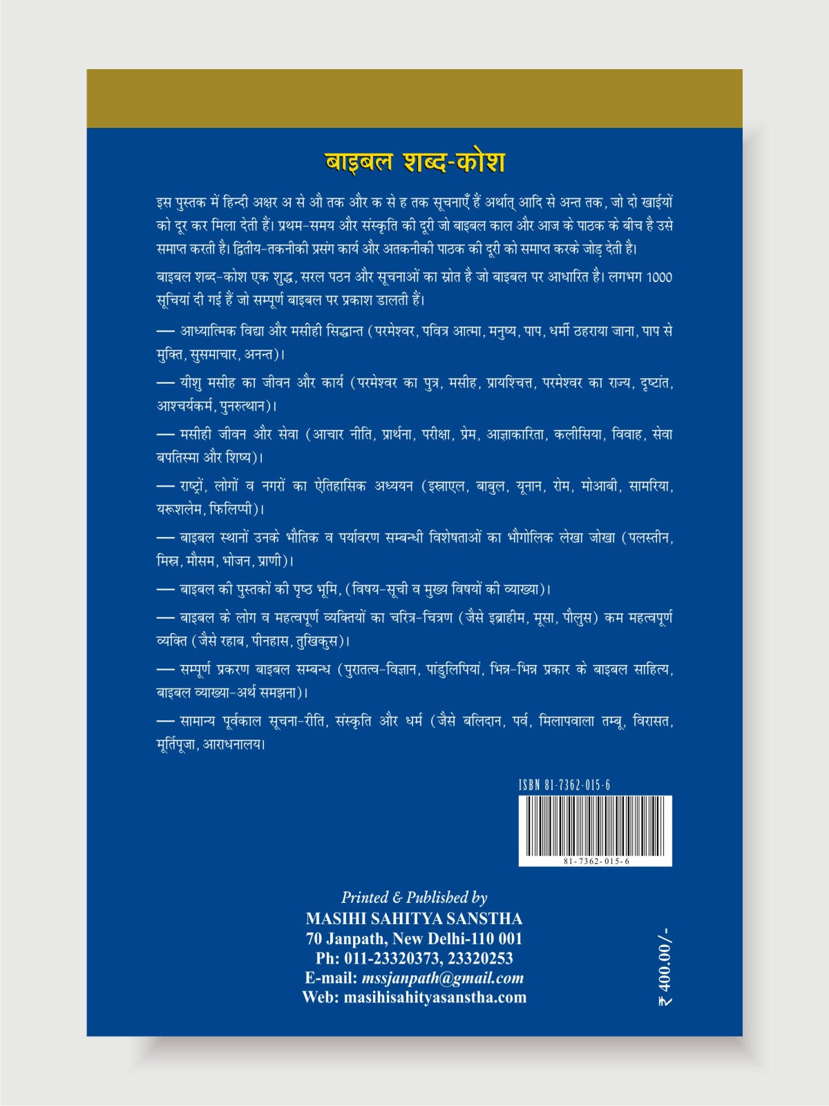 बाइबल शब्दकोश (सम्पूर्ण बाइबल ज्ञान) / Bible Sabdkosh