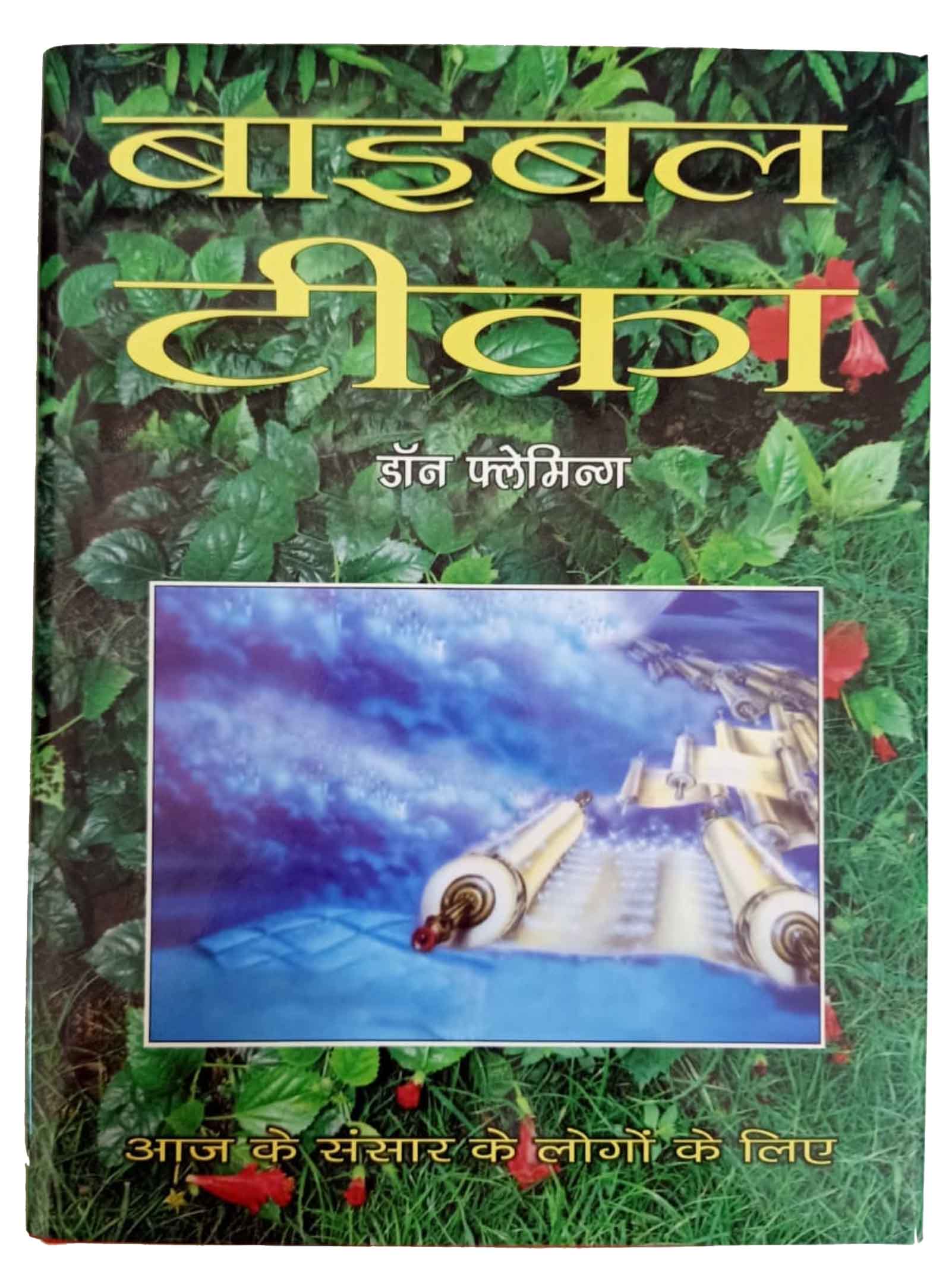 Bible Tika / बाइबल टीका