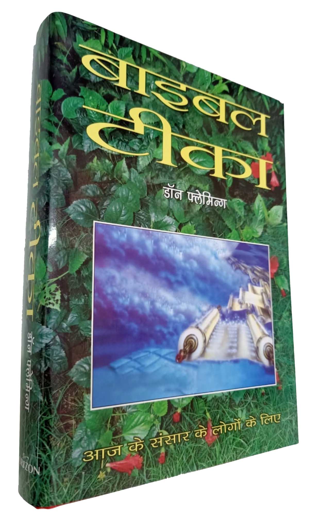 Bible Tika / बाइबल टीका