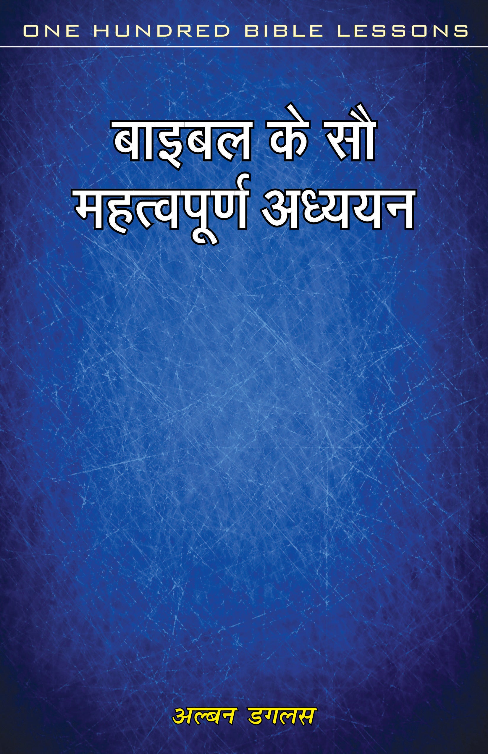 बाइबल के सौ महत्वपूर्ण अध्ययन / Bible Ke Sau Mahatvapuran Adhayan