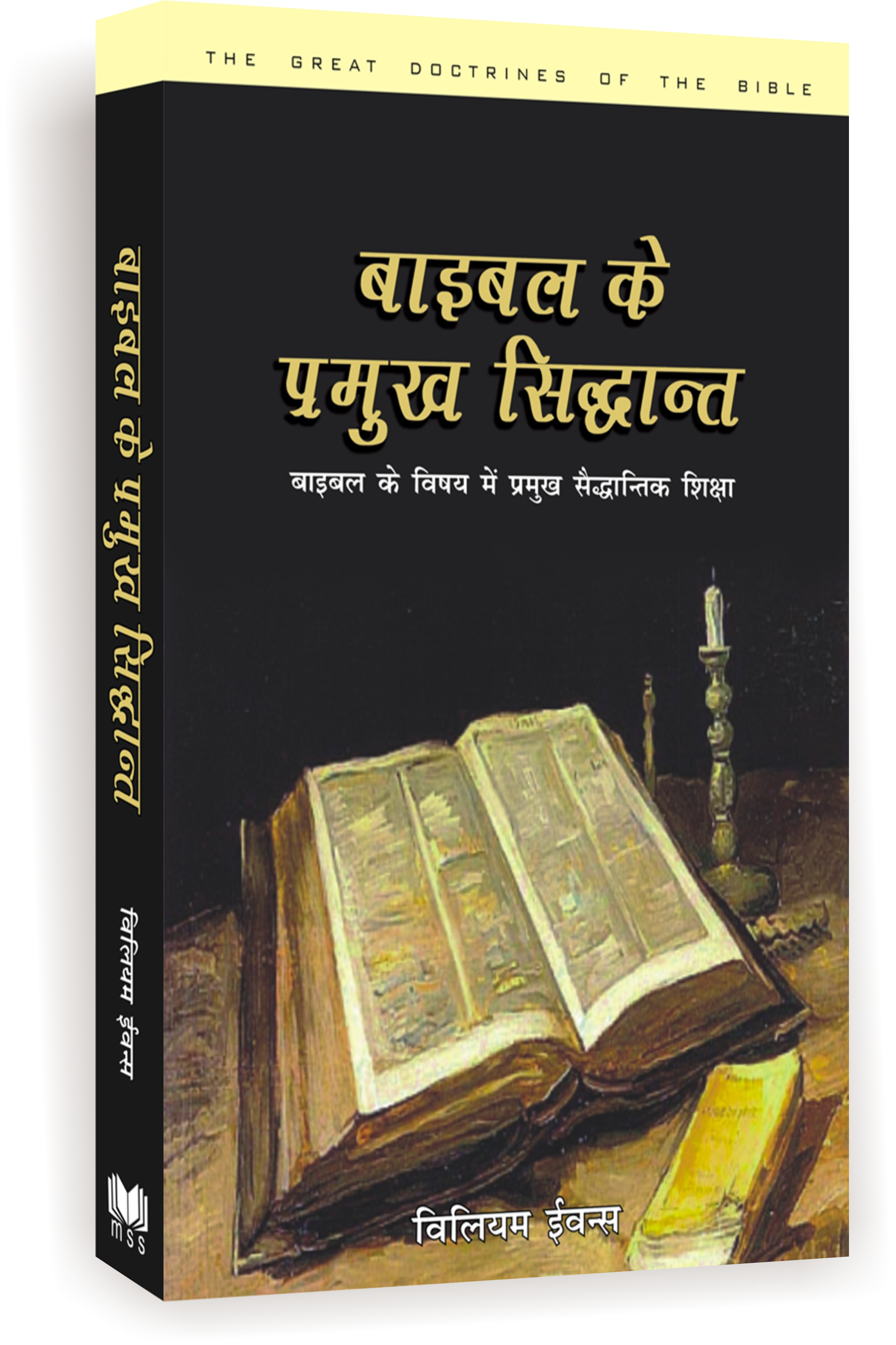 बाइबल के प्रमुख सिद्धांत (बाइबल के विषय में प्रमुख सैद्धान्तिक शिक्षा) / Bible Ke Pramukh Sidhant