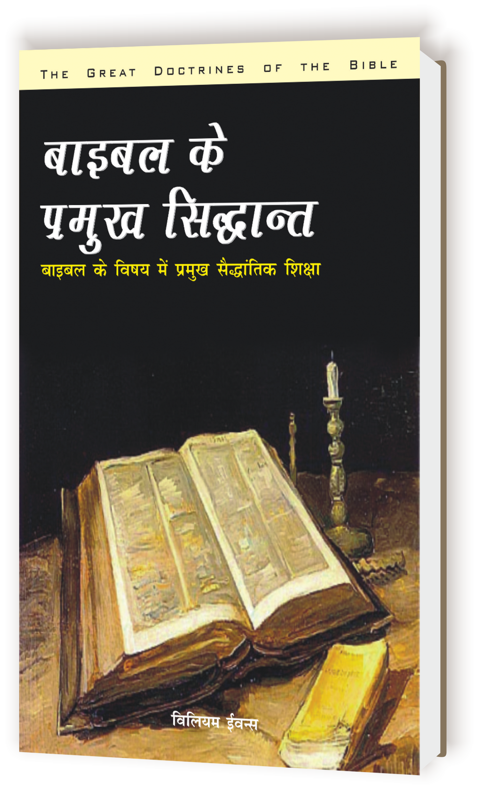 बाइबल के प्रमुख सिद्धांत (बाइबल के विषय में प्रमुख सैद्धान्तिक शिक्षा) / Bible Ke Pramukh Sidhant