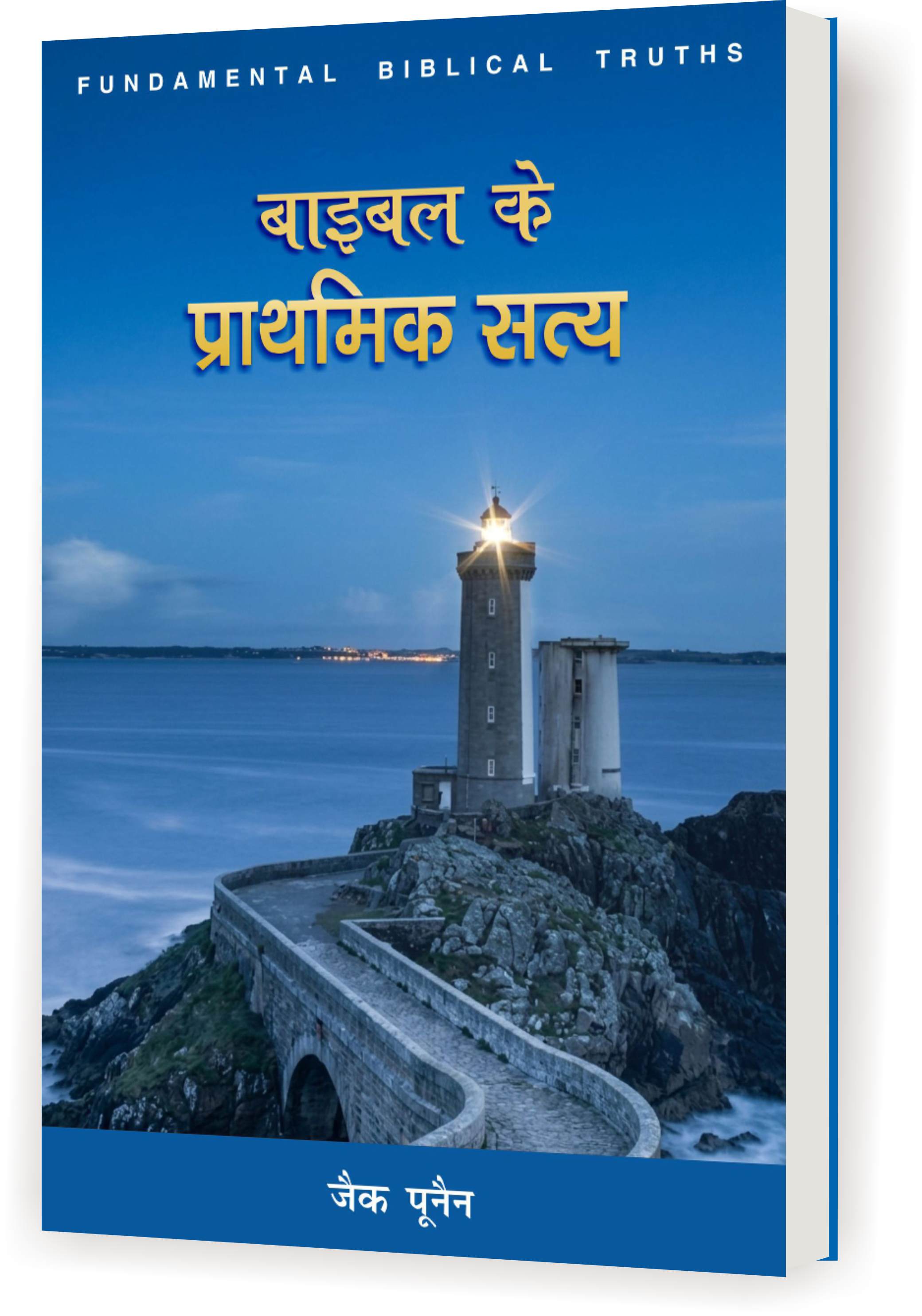 बाइबल के  प्राथमिक सत्य / FUNDAMENTAL BIBLICAL TRUTHS (HINDI)