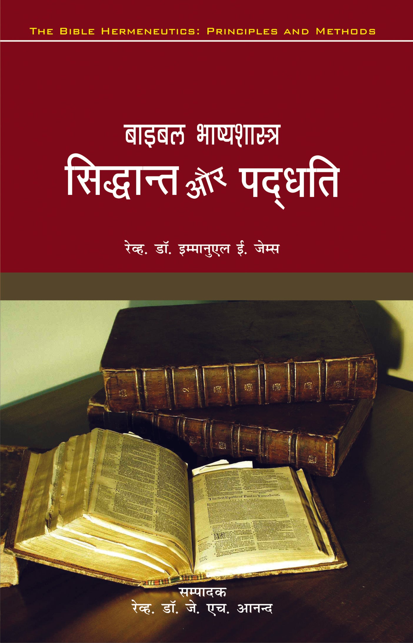 Bible Bhasya Shastra Sidhant aur Padhati / बाइबल भाष्यशास्त्र सिद्धान्त और पद्धति
