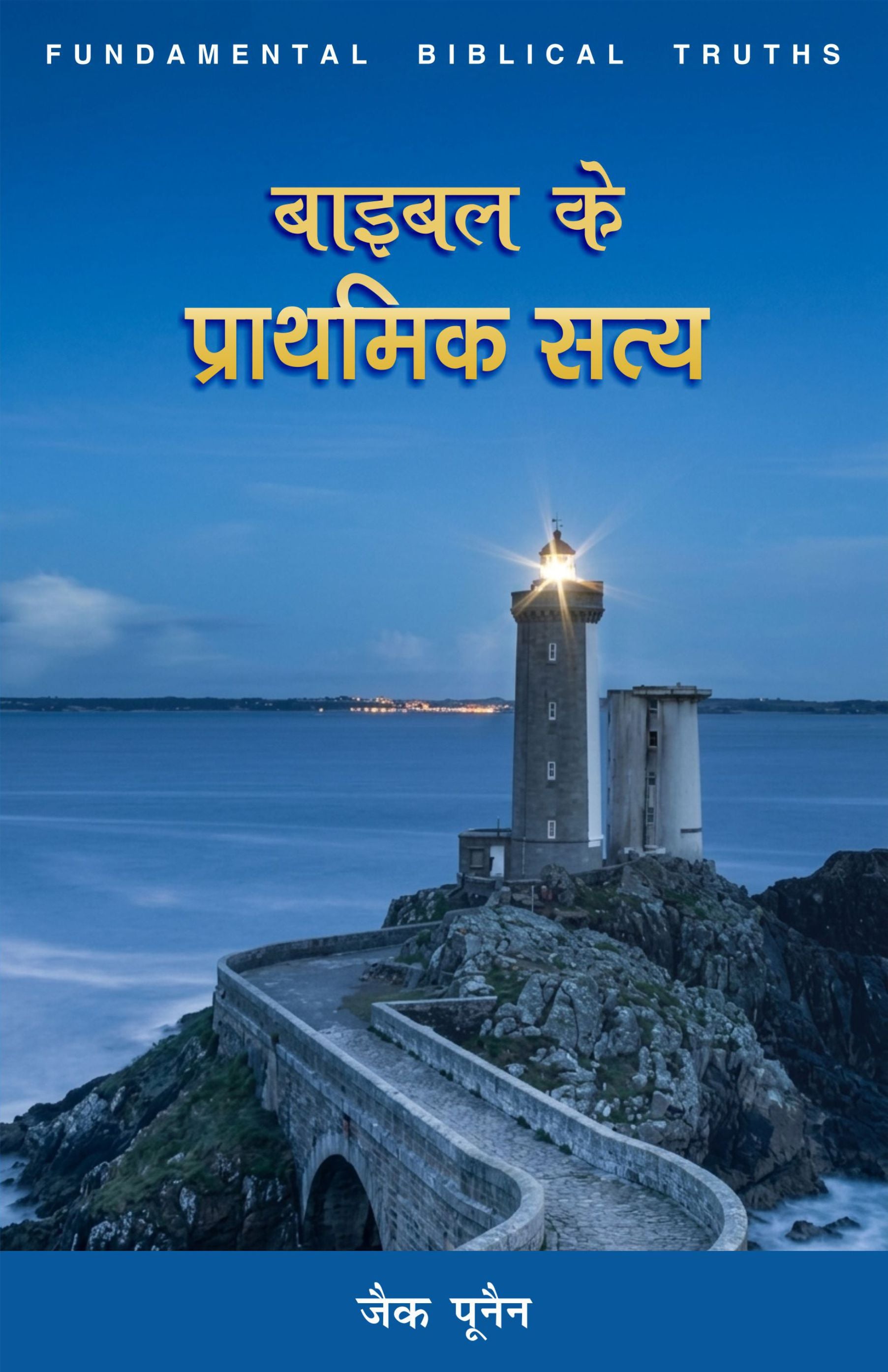 बाइबल के  प्राथमिक सत्य / FUNDAMENTAL BIBLICAL TRUTHS (HINDI)