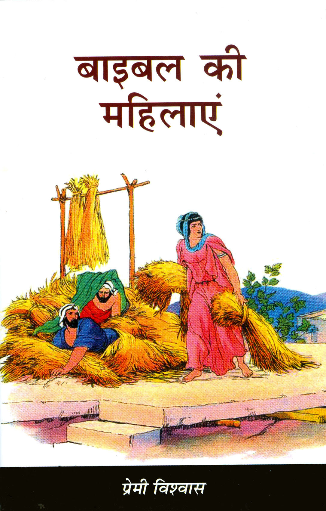 Bible Ki Mahilayein / बाइबल की महिलाएं