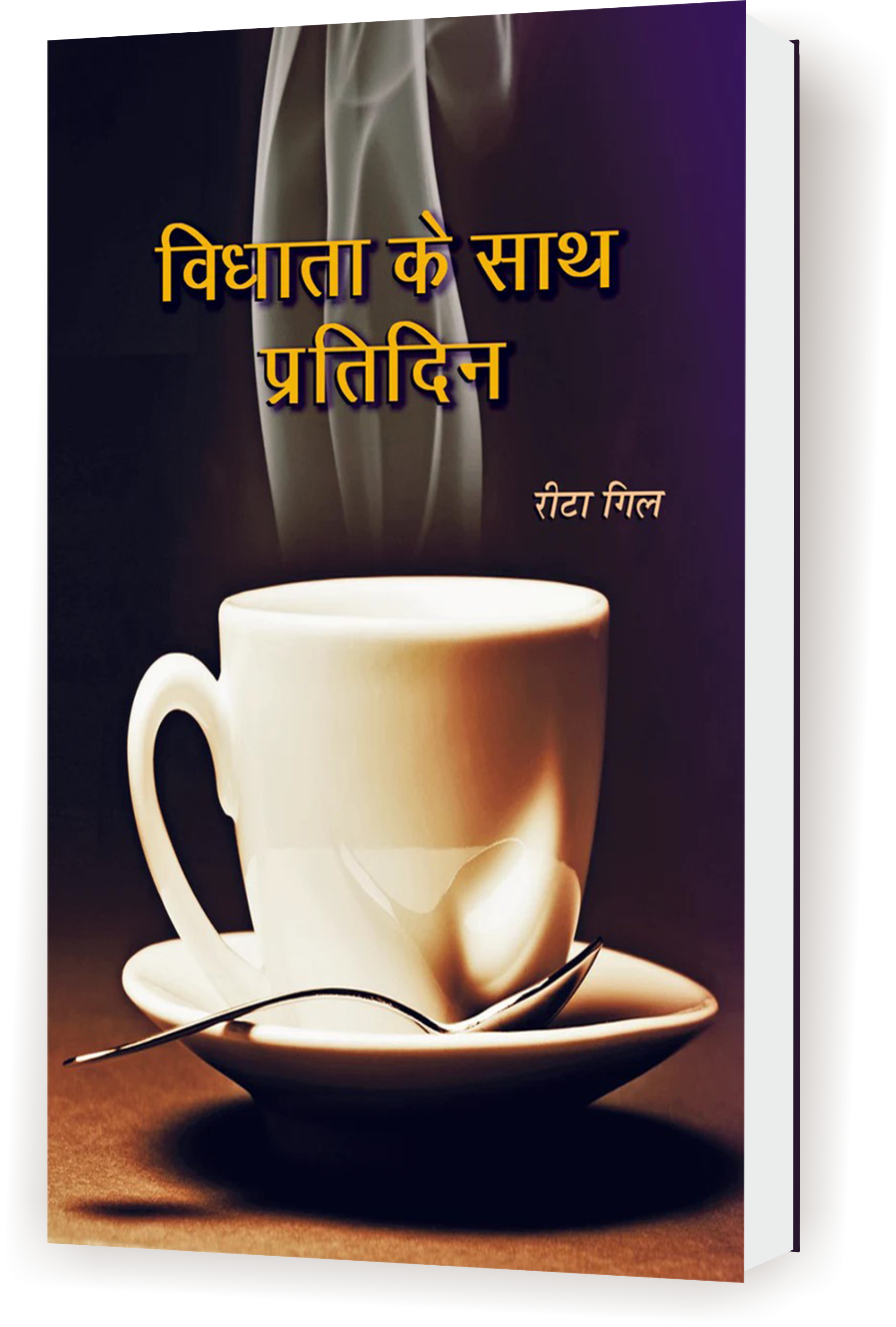 Vidhata Ke Saath Pratidin / विधाता के साथ प्रतिदिन