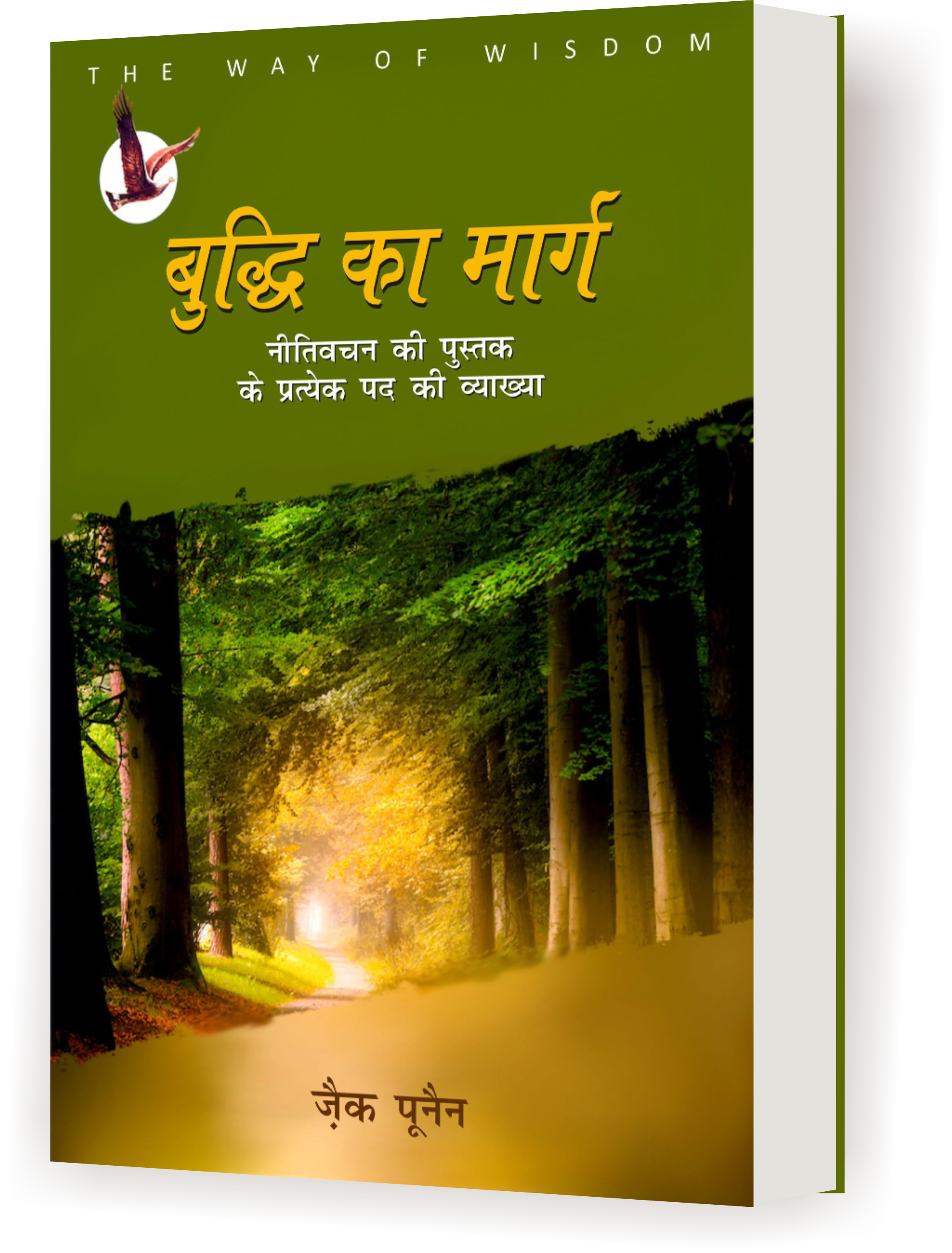 बुद्धि का मार्ग / THE WAY OF WISDOM (Hindi)