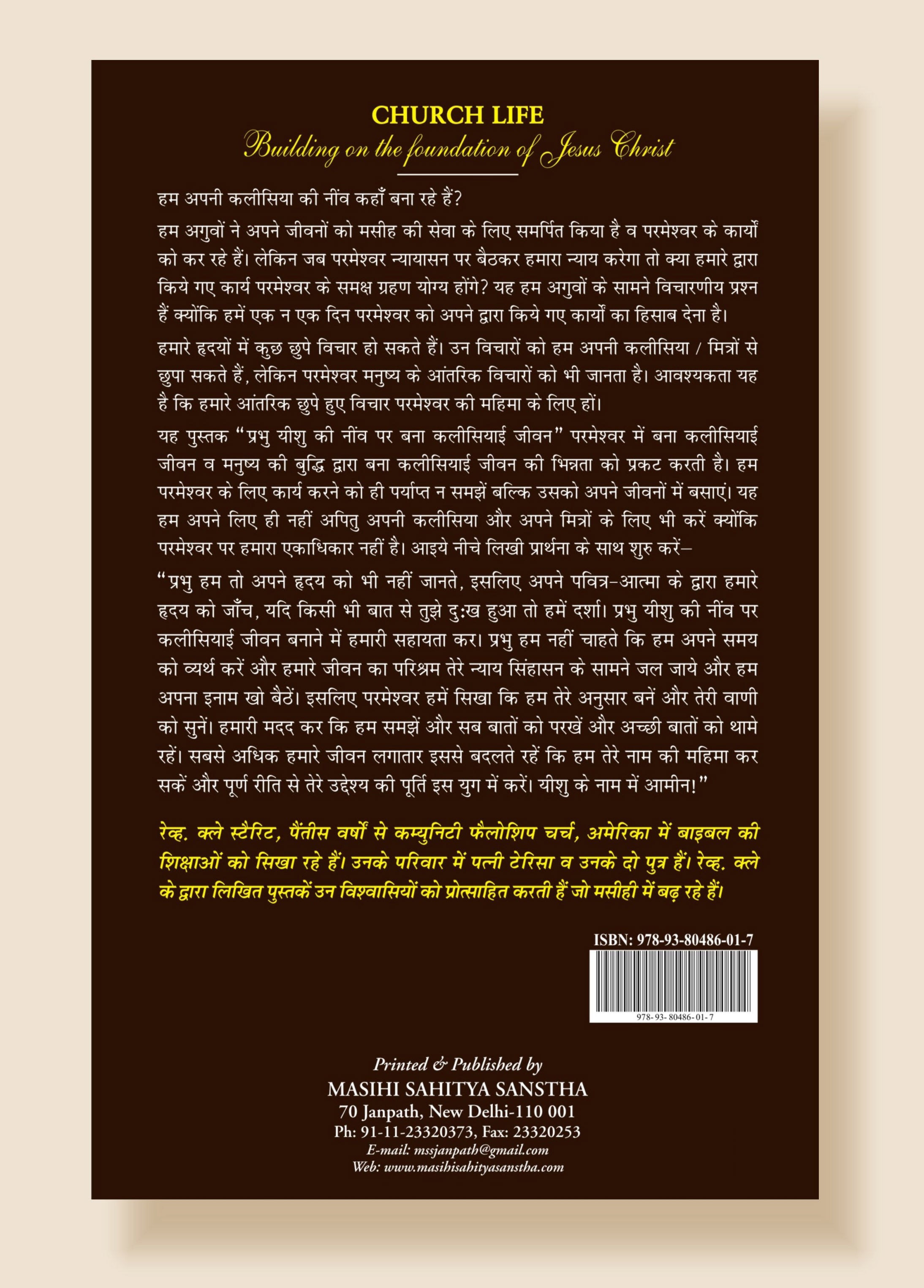 प्रभु यीशु की नींव पर बना कलीसियाई जीवन / Prabhu Yeshu Ki Neev Par Bana Kalisiyai Jeevan