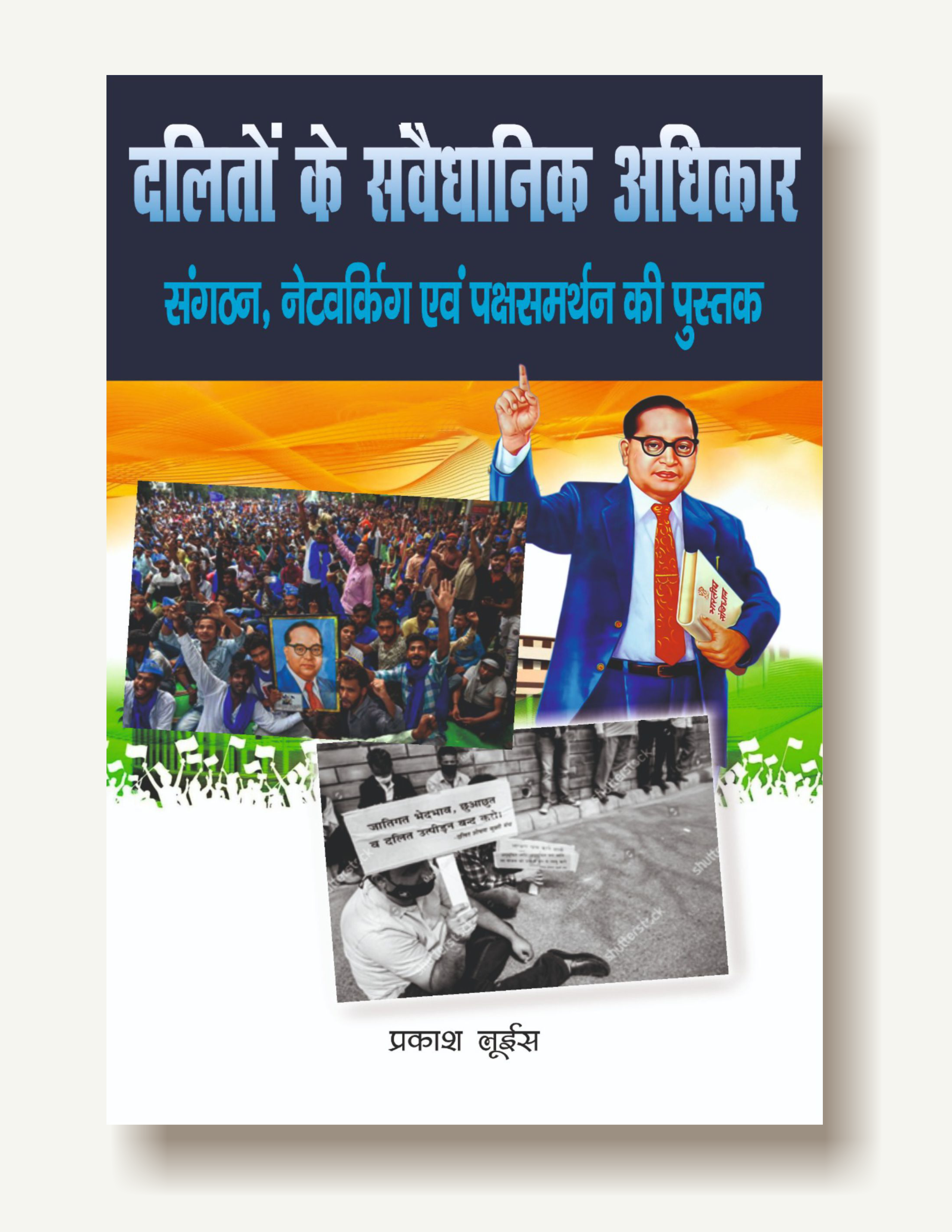 दलितों के संवैधानिक अधिकार (संगठन, नेटवकिर्ग एवं पक्षसमर्थन की पुस्तक) / Dalito ke Samvaidhanik Adhikar...